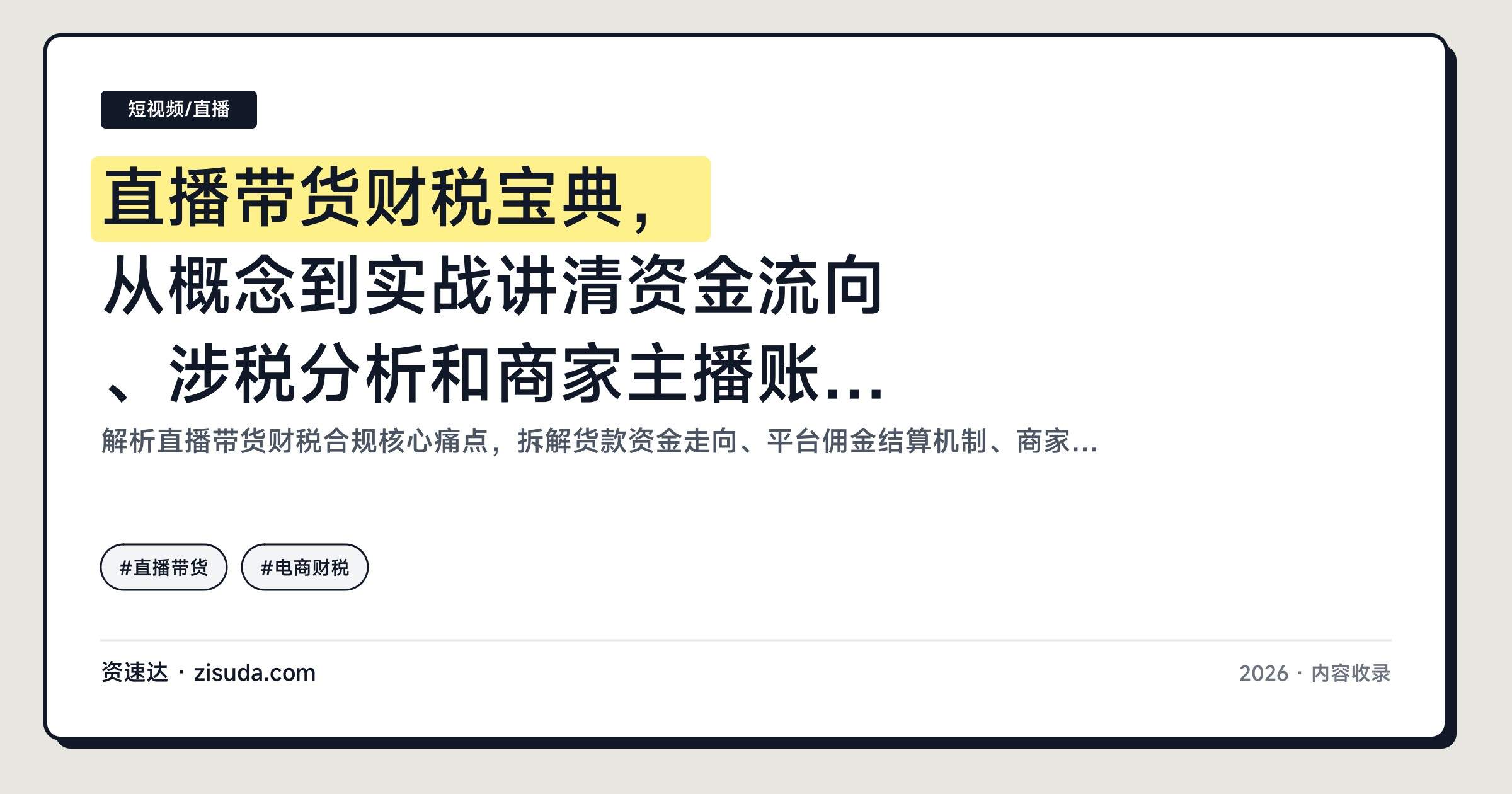 直播带货财税宝典,从概念到实战讲清资金流向、涉税分析和商家主播账务处理 - 缩略图