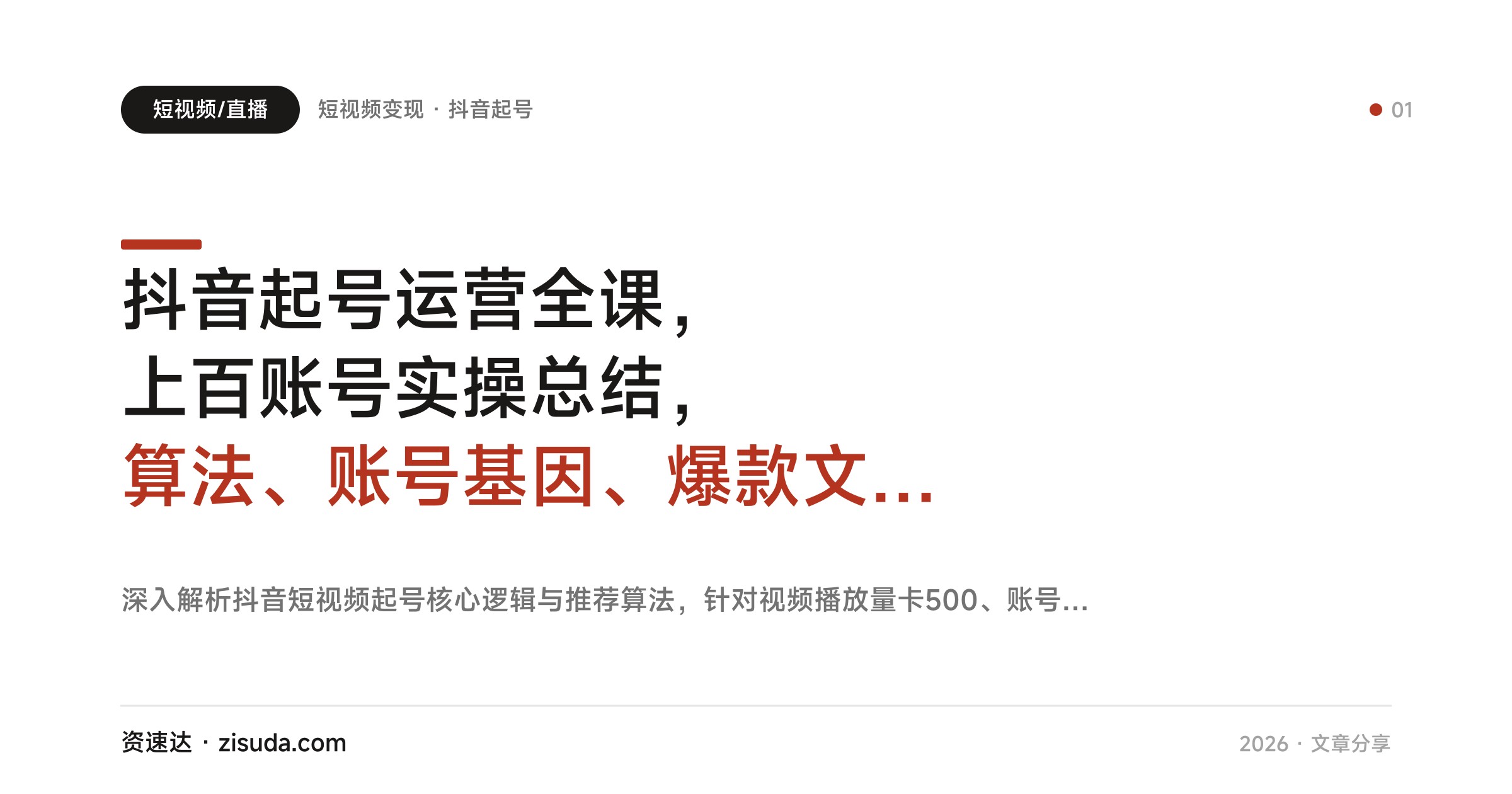 抖音起号运营全课，上百账号实操总结，算法、账号基因、爆款文案到付费起号变现 - 缩略图