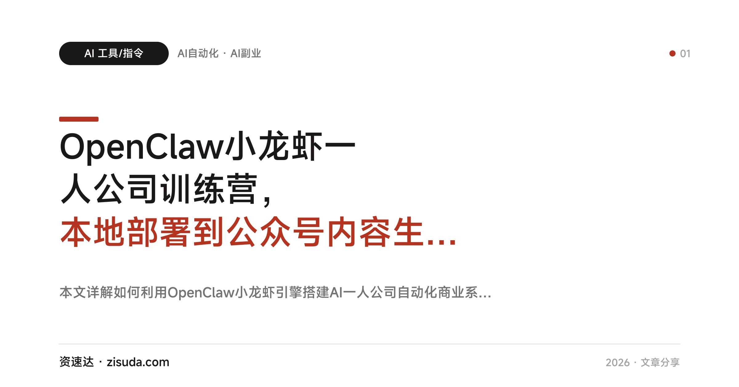 OpenClaw小龙虾一人公司训练营，本地部署到公众号内容生产，14天跑通AI自动化变现 - 缩略图