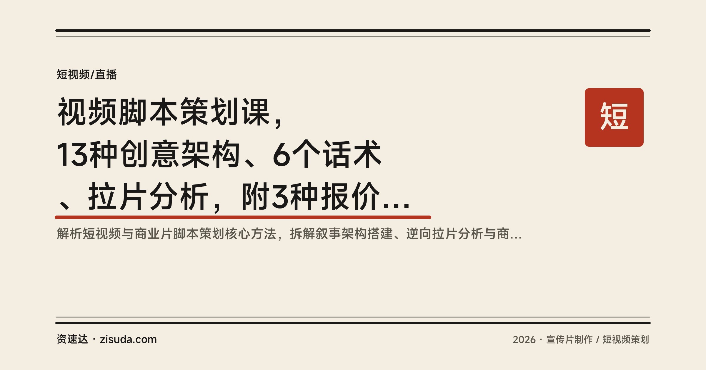 视频脚本策划课，13种创意架构、6个话术、拉片分析，附3种报价方式，单条视频播放破百万 - 缩略图
