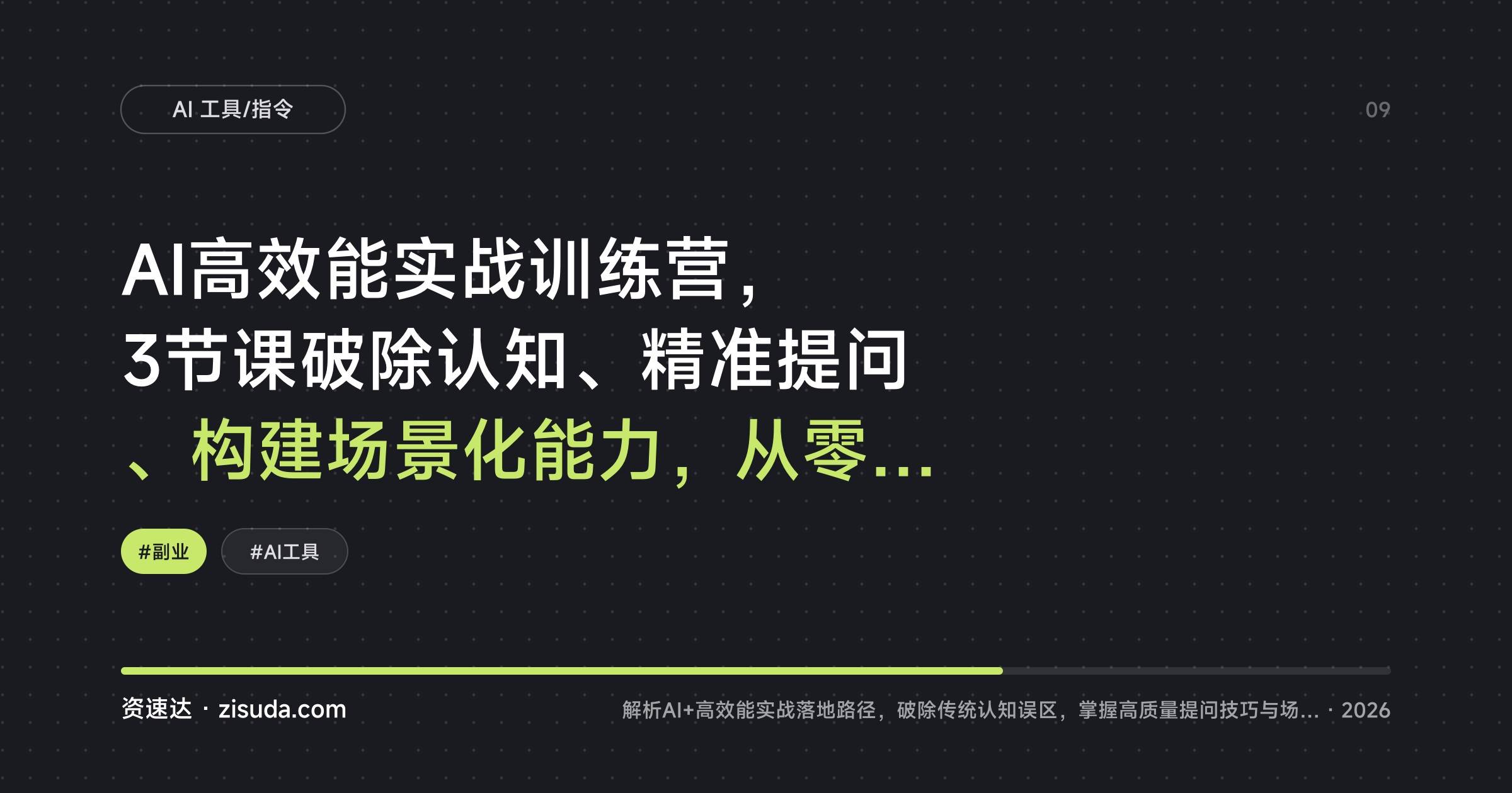 AI高效能实战训练营,3节课破除认知、精准提问、构建场景化能力,从零基础到熟练应用 - 缩略图