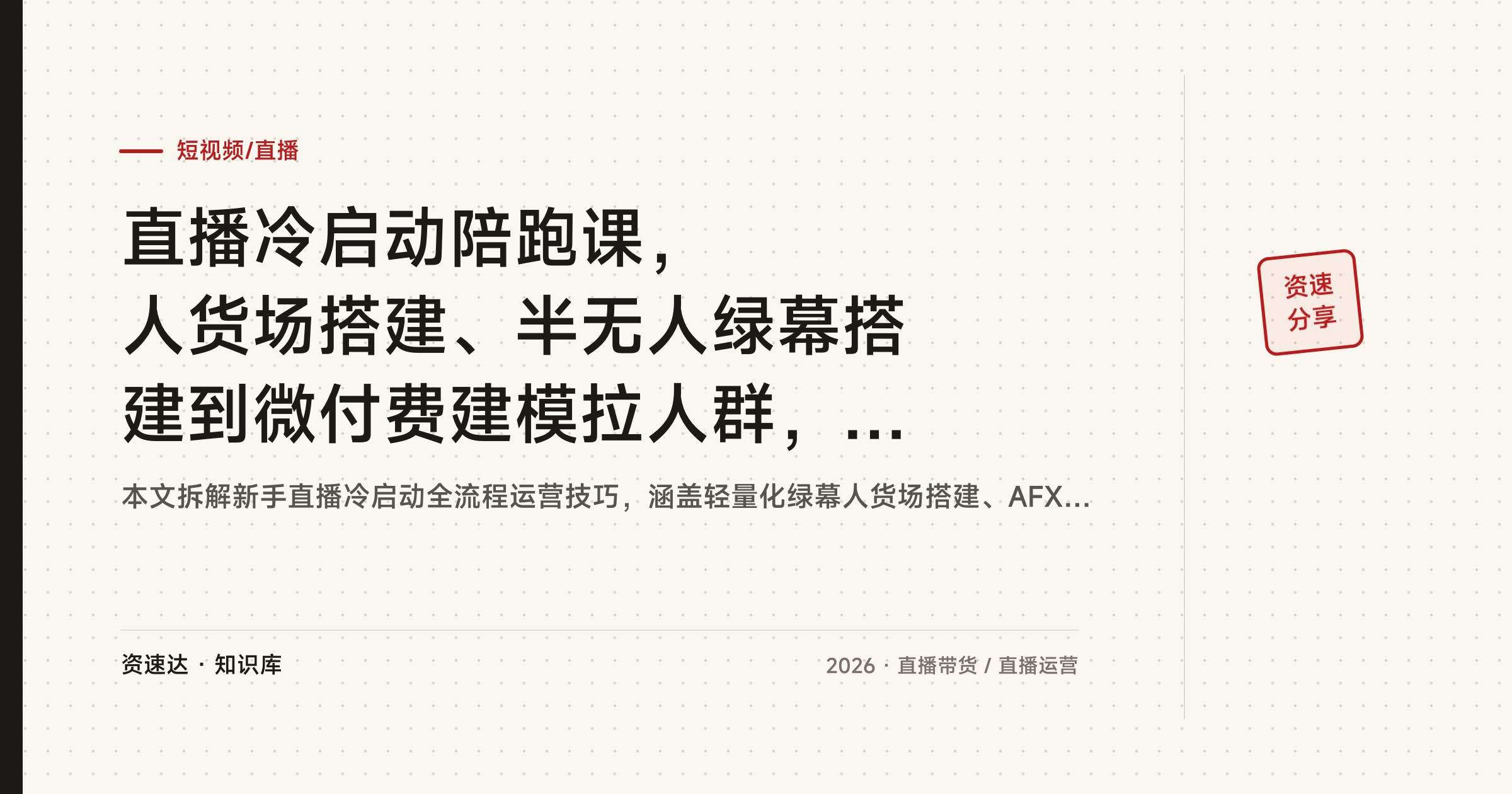直播冷启动陪跑课，人货场搭建、半无人绿幕搭建到微付费建模拉人群，新手从0到1跑通直播间 - 缩略图