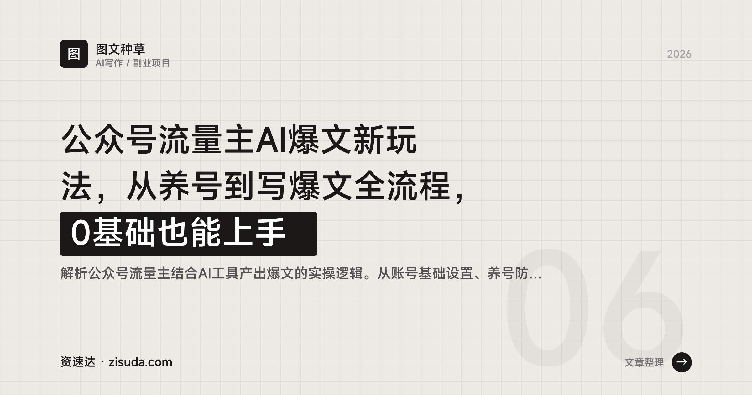 公众号流量主AI爆文新玩法，从养号到写爆文全流程，0基础也能上手 - 缩略图