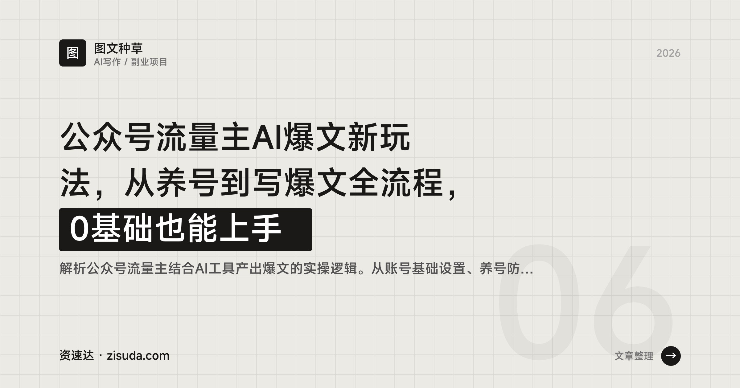 公众号流量主AI爆文新玩法，从养号到写爆文全流程，0基础也能上手 - 缩略图