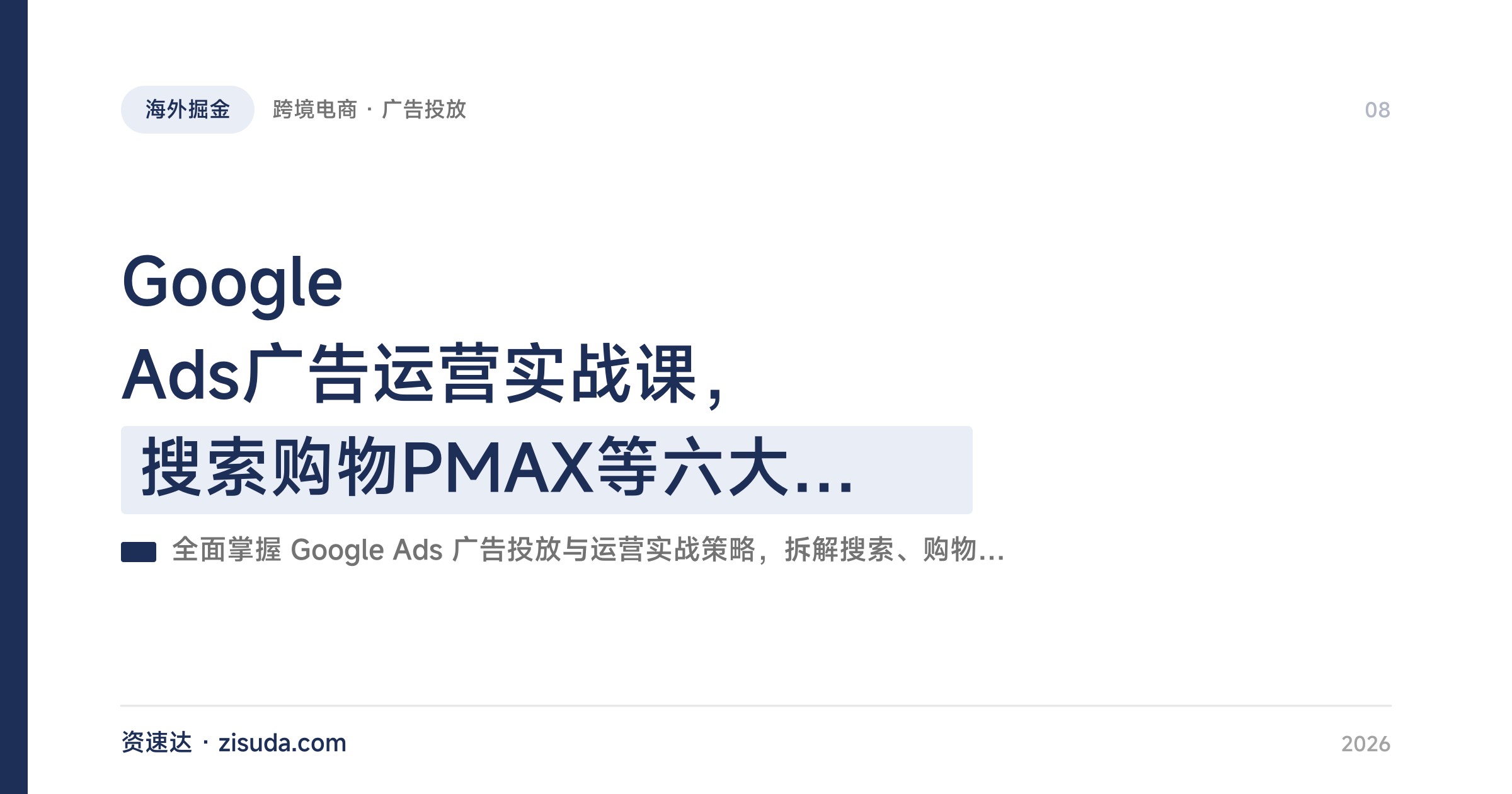 Google Ads广告运营实战课，搜索购物PMAX等六大广告类型打法与智能出价优化全流程 - 缩略图