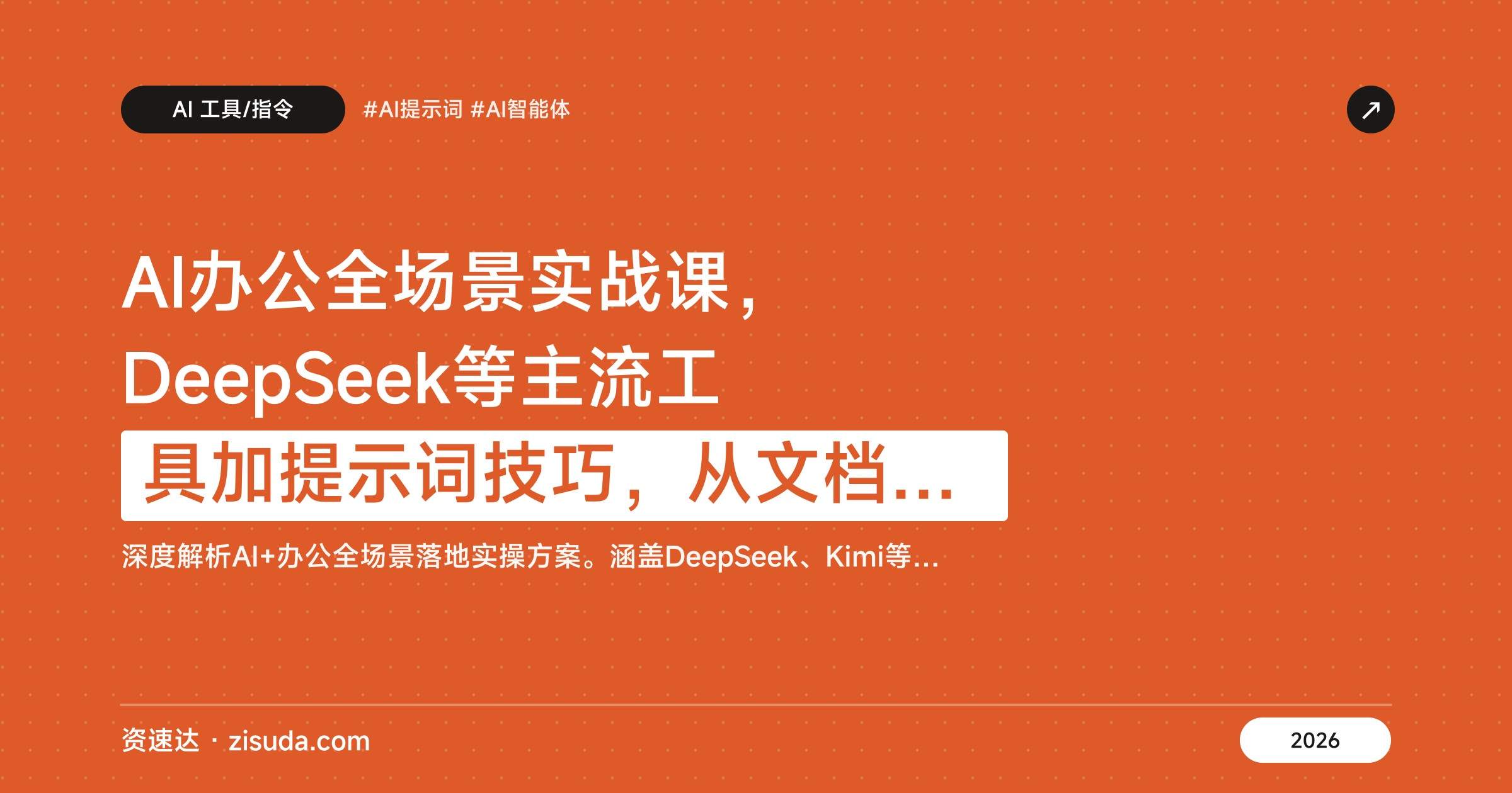 AI办公全场景实战课,DeepSeek等主流工具加提示词技巧,从文档处理、数据分析到智能体搭建 - 缩略图