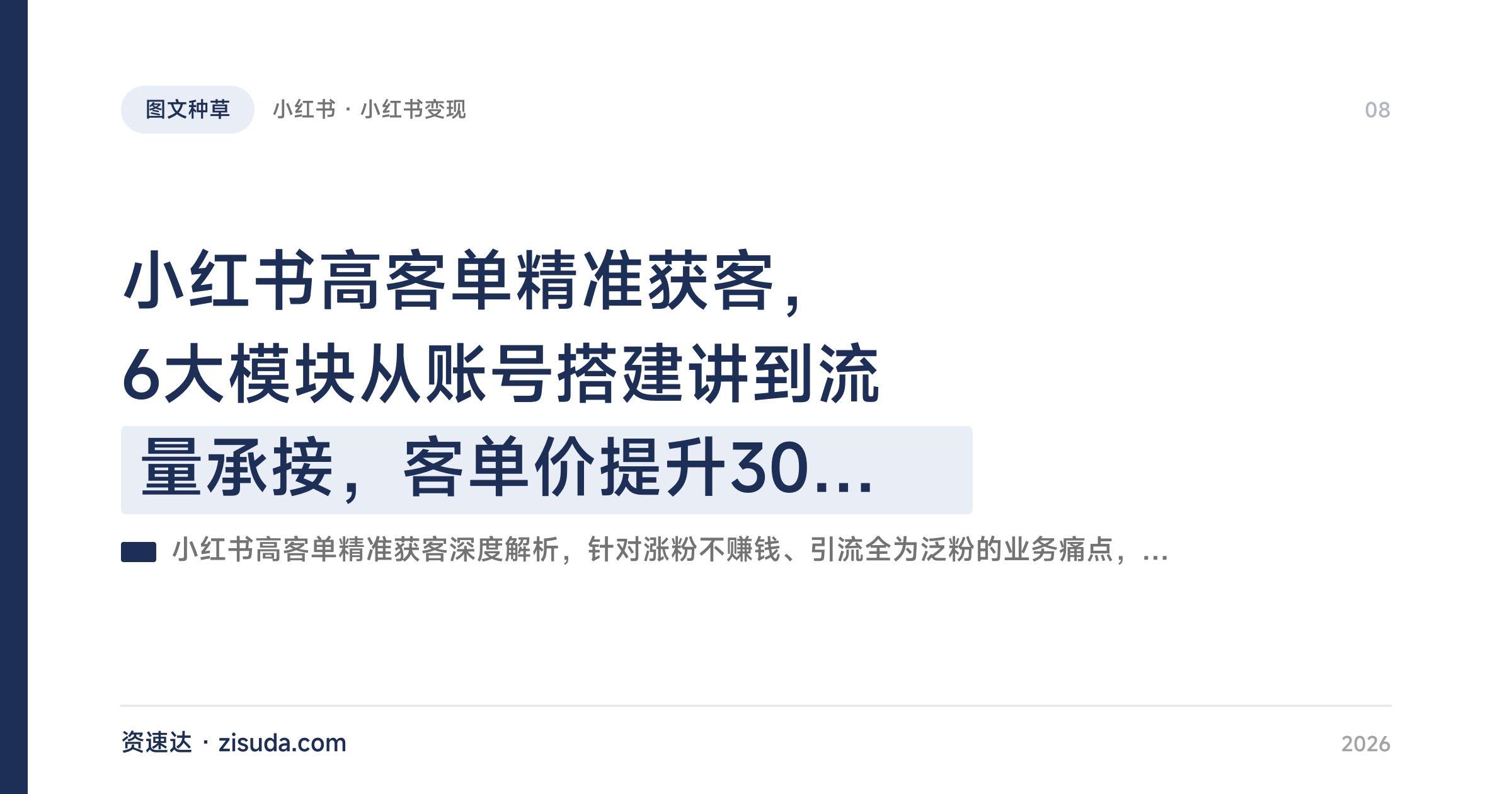 小红书高客单精准获客，6大模块从账号搭建讲到流量承接，客单价提升300% - 缩略图