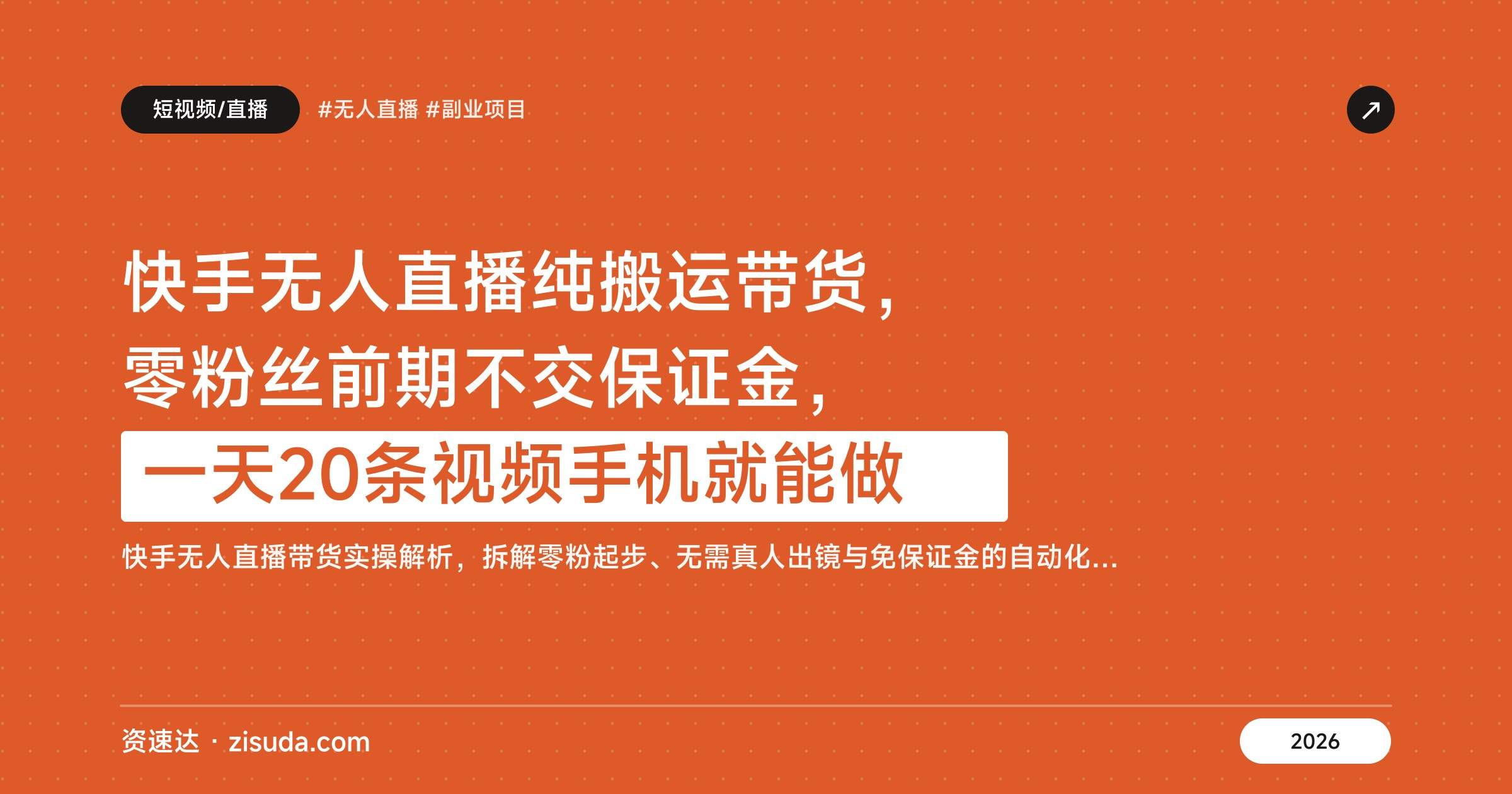 快手无人直播纯搬运带货，零粉丝前期不交保证金，一天20条视频手机就能做 - 缩略图