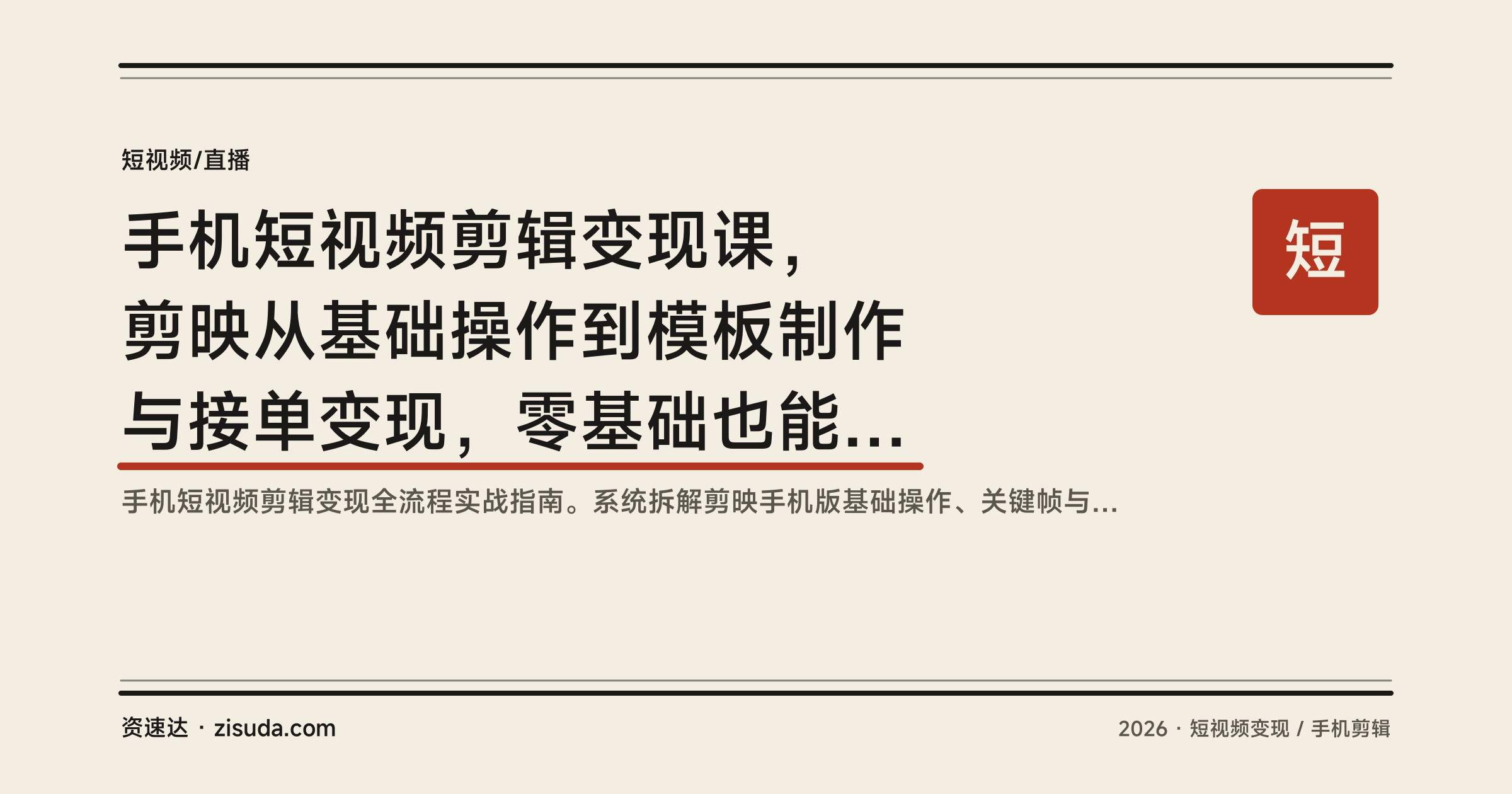 手机短视频剪辑变现课，剪映从基础操作到模板制作与接单变现，零基础也能上手 - 缩略图