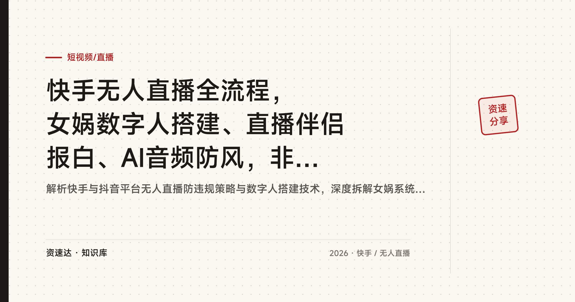 快手无人直播全流程，女娲数字人搭建、直播伴侣报白、AI音频防风，非实时起号实操 - 缩略图