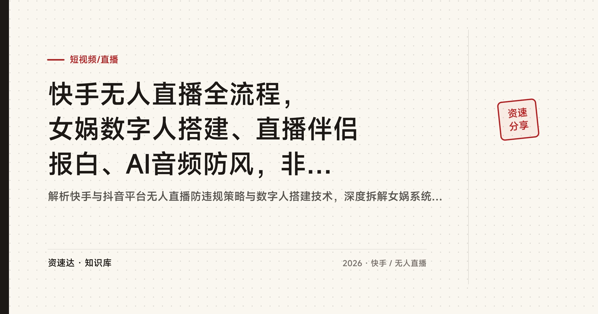 快手无人直播全流程，女娲数字人搭建、直播伴侣报白、AI音频防风，非实时起号实操 - 缩略图
