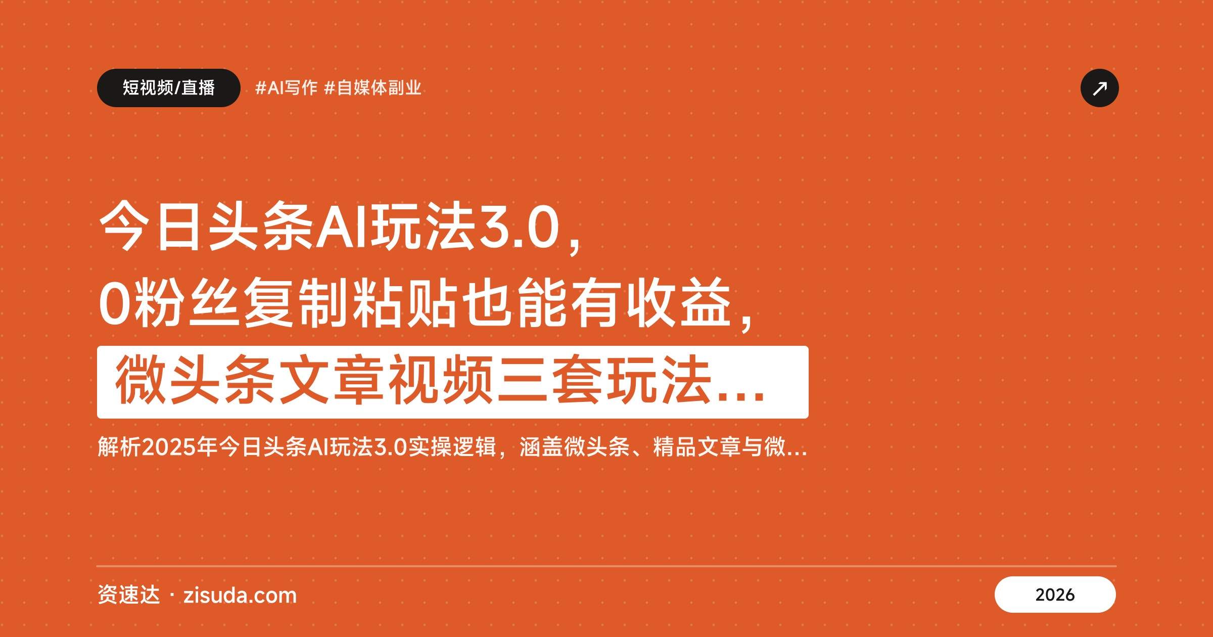 今日头条AI玩法3.0,0粉丝复制粘贴也能有收益,微头条文章视频三套玩法可矩阵放大 - 缩略图