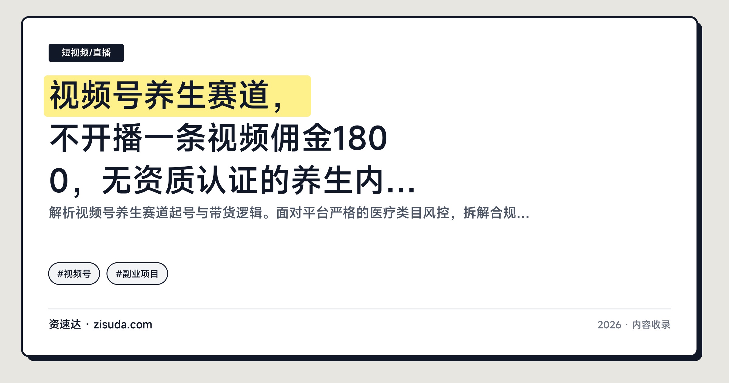 视频号养生赛道，不开播一条视频佣金1800，无资质认证的养生内容怎么做才不违规 - 缩略图