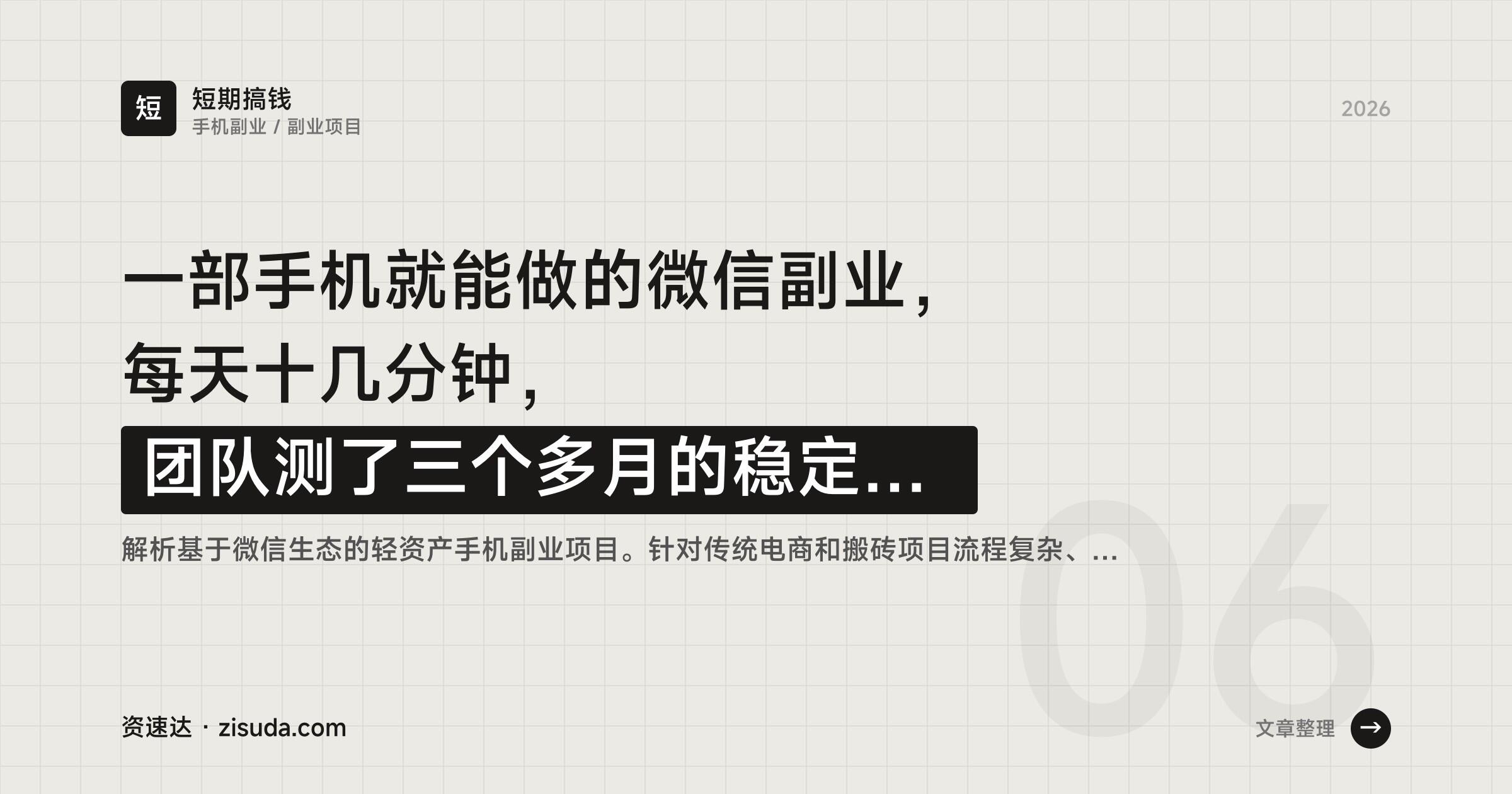 一部手机就能做的微信副业，每天十几分钟，团队测了三个多月的稳定变现玩法 - 缩略图
