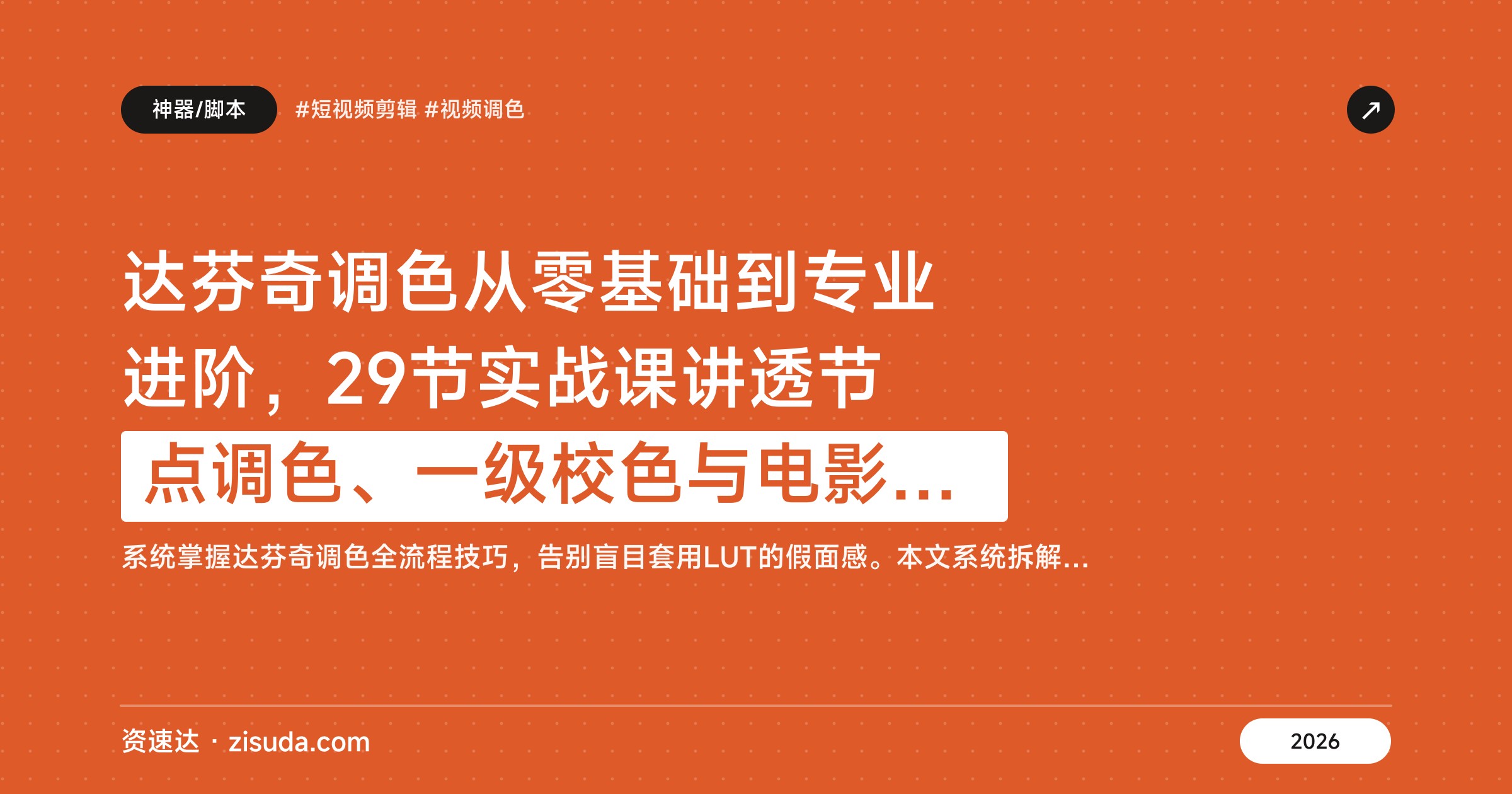 达芬奇调色从零基础到专业进阶，29节实战课讲透节点调色、一级校色与电影感风格化 - 缩略图