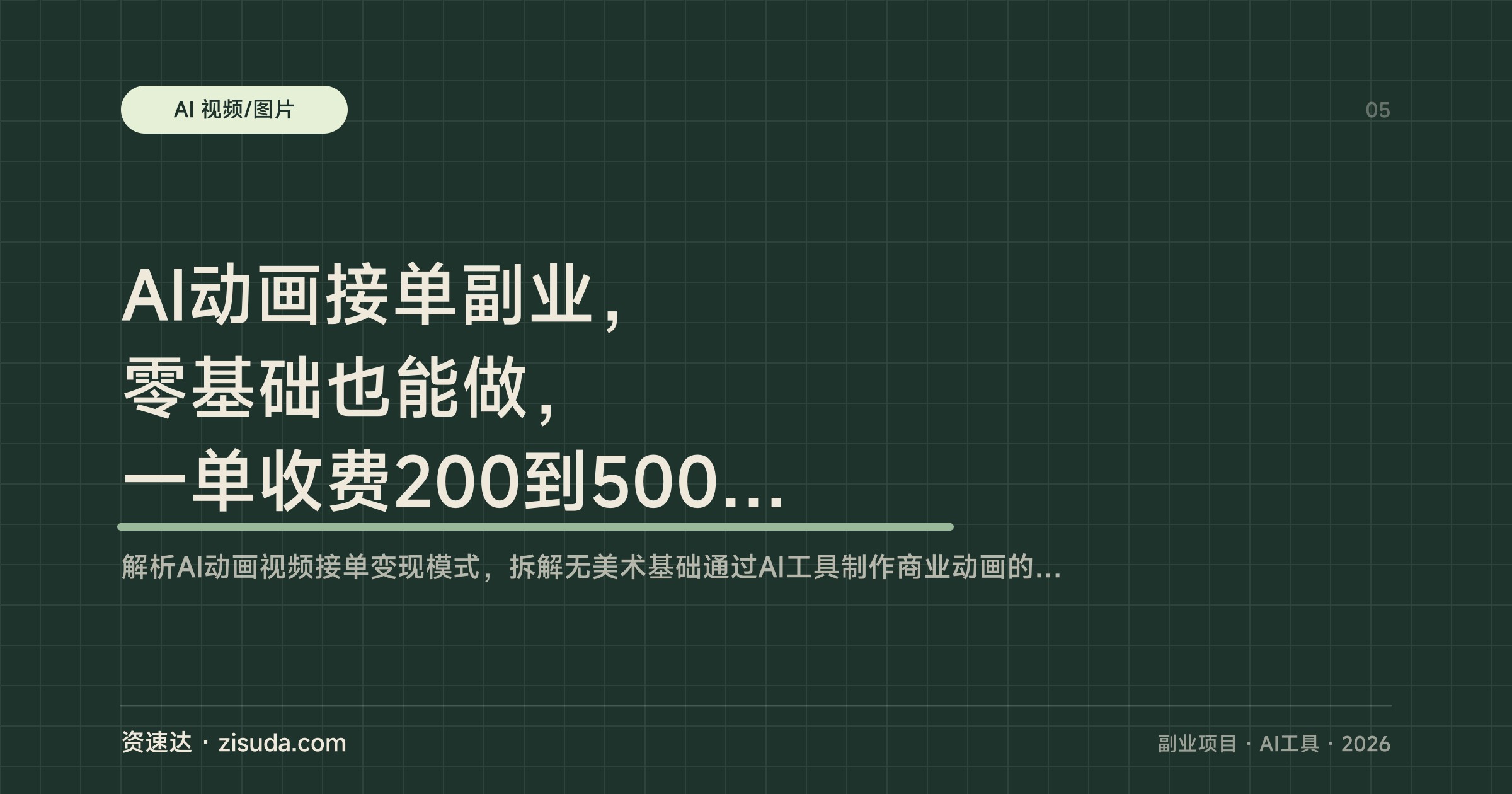 AI动画接单副业，零基础也能做，一单收费200到500，上班族宝妈学生都能上手 - 缩略图