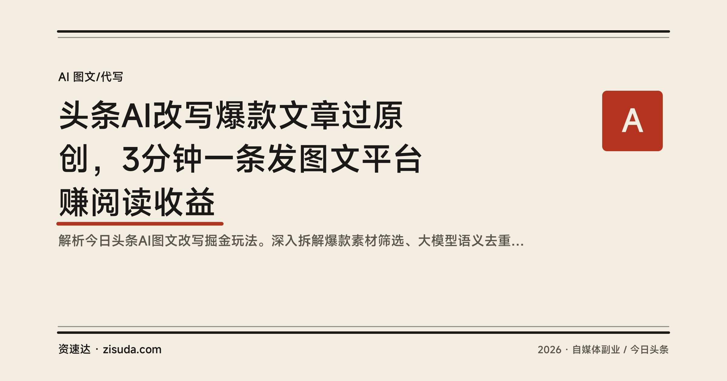 头条AI改写爆款文章过原创，3分钟一条发图文平台赚阅读收益 - 缩略图