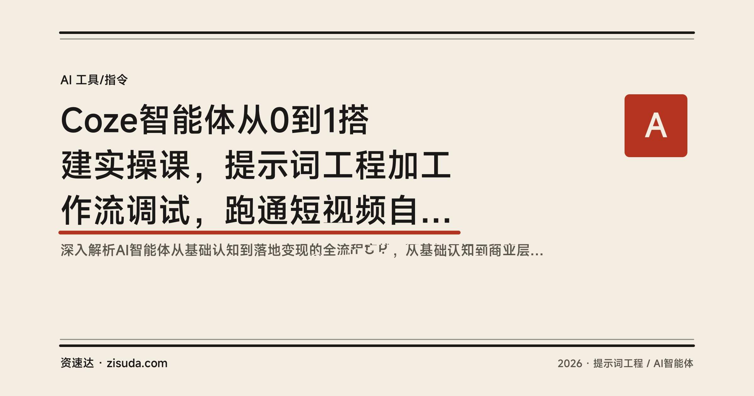 Coze智能体从0到1搭建实操课,提示词工程加工作流调试,跑通短视频自动化生产 - 缩略图