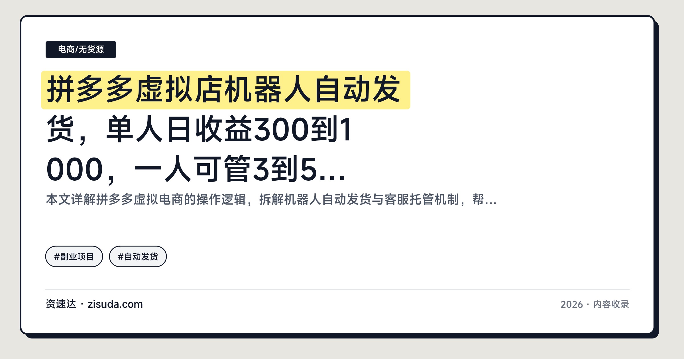 拼多多虚拟店机器人自动发货，单人日收益300到1000，一人可管3到5家店 - 缩略图