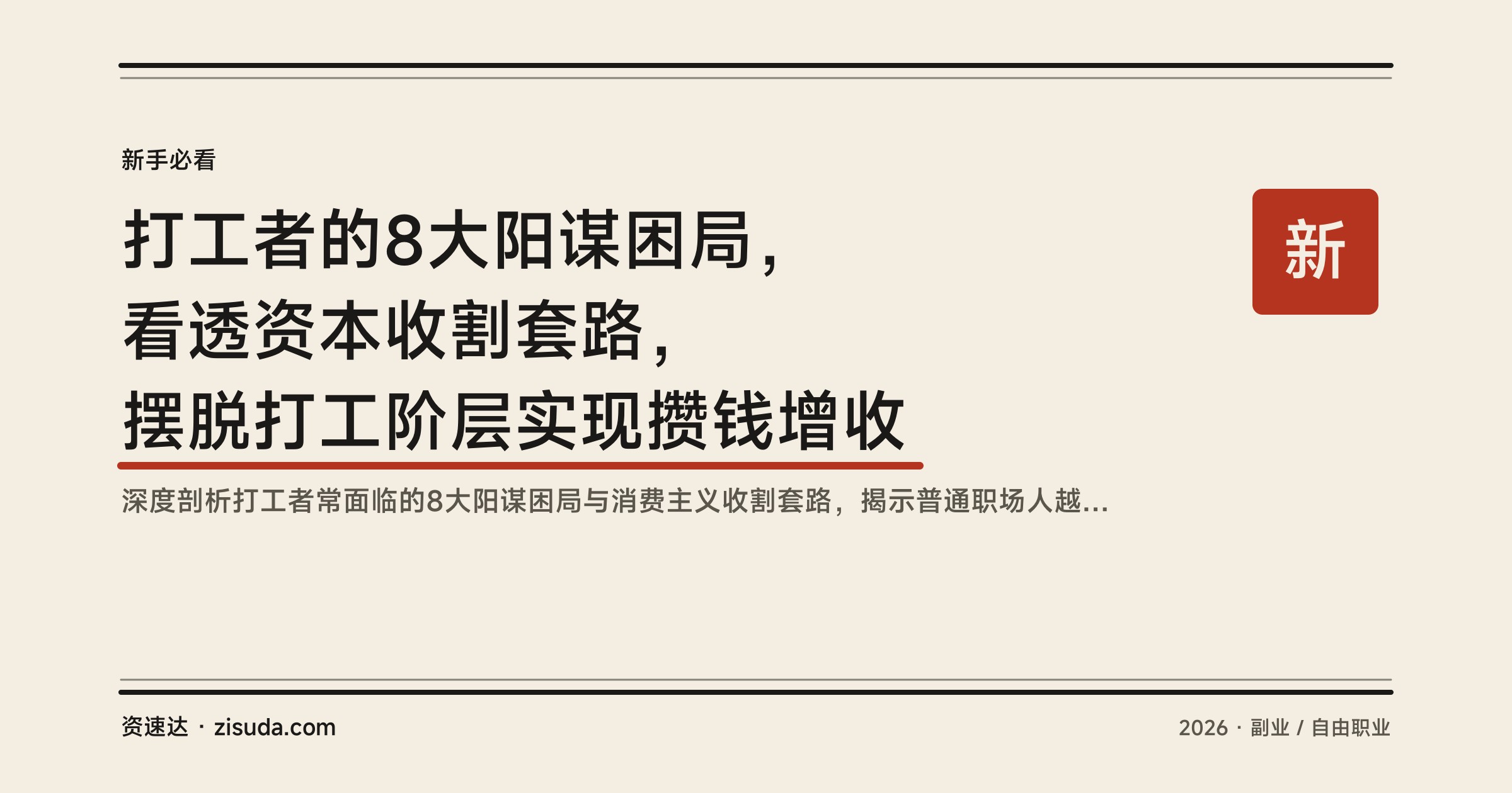打工者的8大阳谋困局，看透资本收割套路，摆脱打工阶层实现攒钱增收 - 缩略图