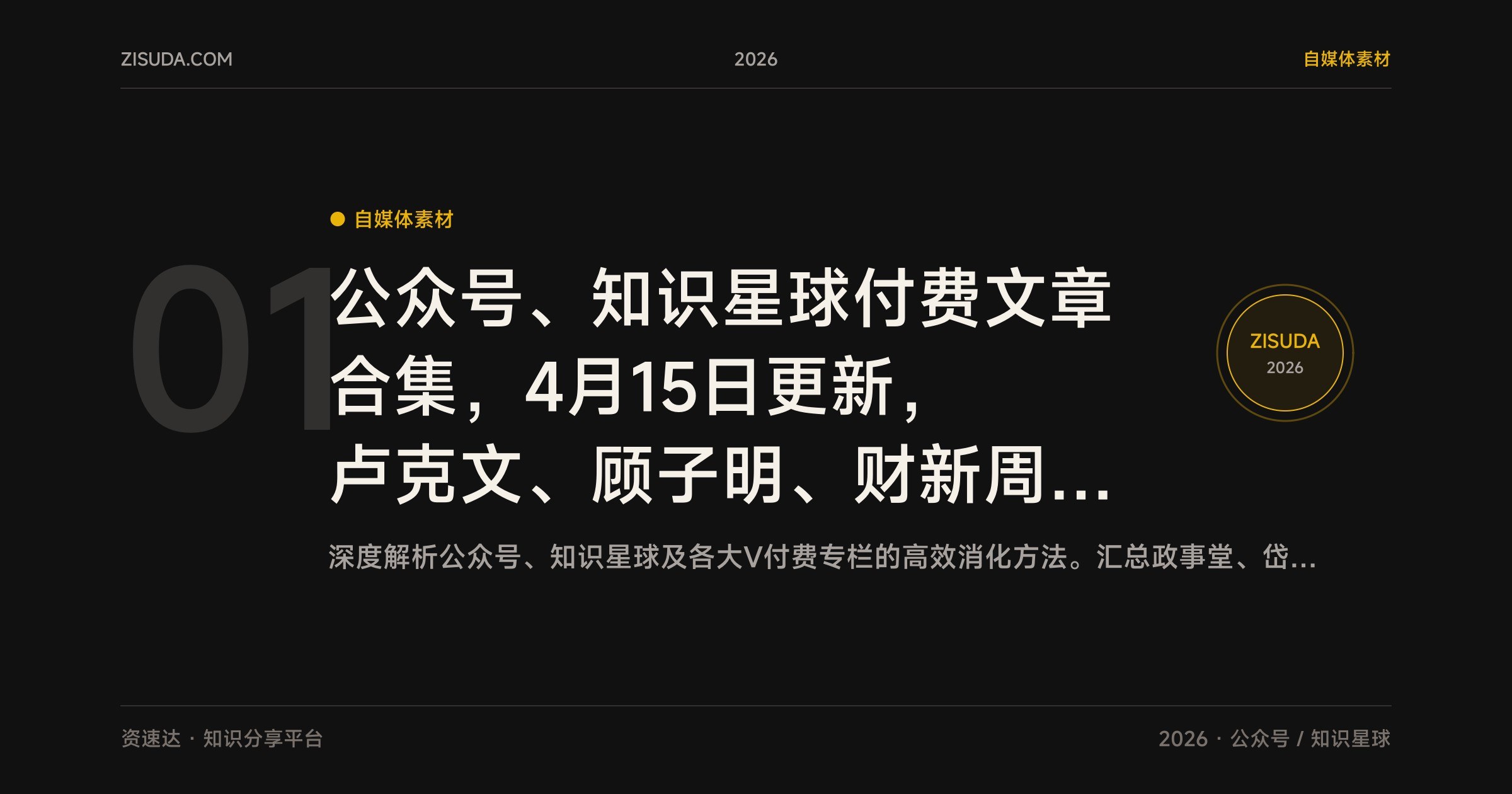 公众号、知识星球付费文章合集，4月15日更新，卢克文、顾子明、财新周刊等 - 缩略图