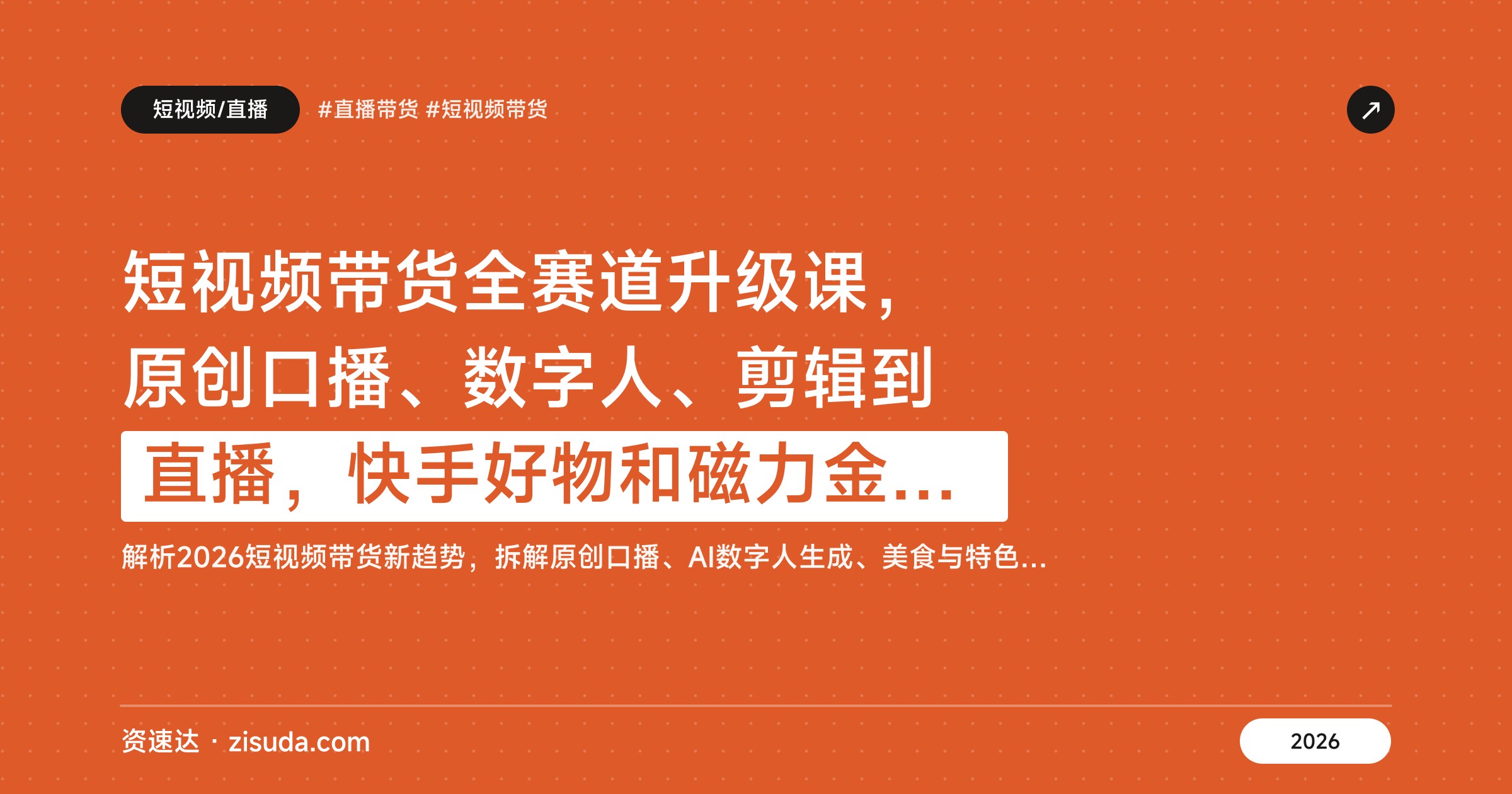 短视频带货全赛道升级课，原创口播、数字人、剪辑到直播，快手好物和磁力金牛都覆盖 - 缩略图