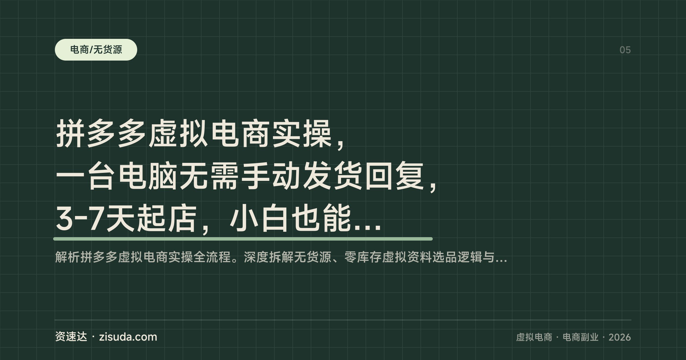 拼多多虚拟电商实操,一台电脑无需手动发货回复,3-7天起店,小白也能做多店矩阵 - 缩略图