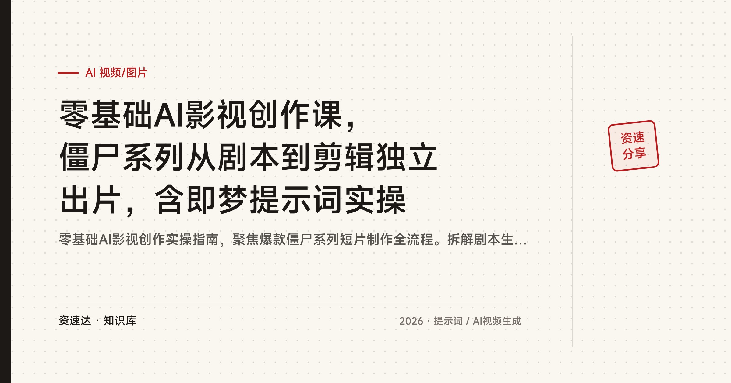 零基础AI影视创作课，僵尸系列从剧本到剪辑独立出片，含即梦提示词实操 - 缩略图
