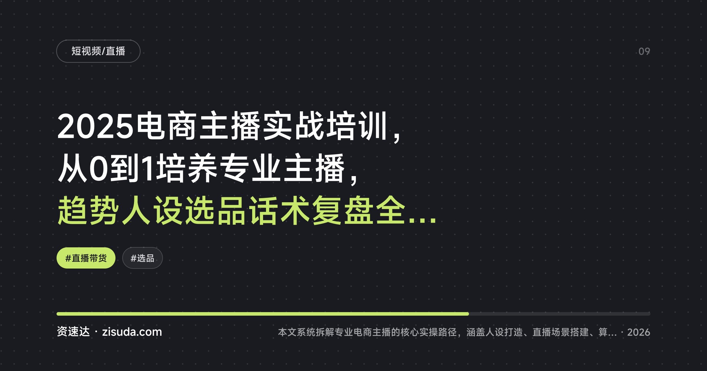 2025电商主播实战培训，从0到1培养专业主播，趋势人设选品话术复盘全流程 - 缩略图