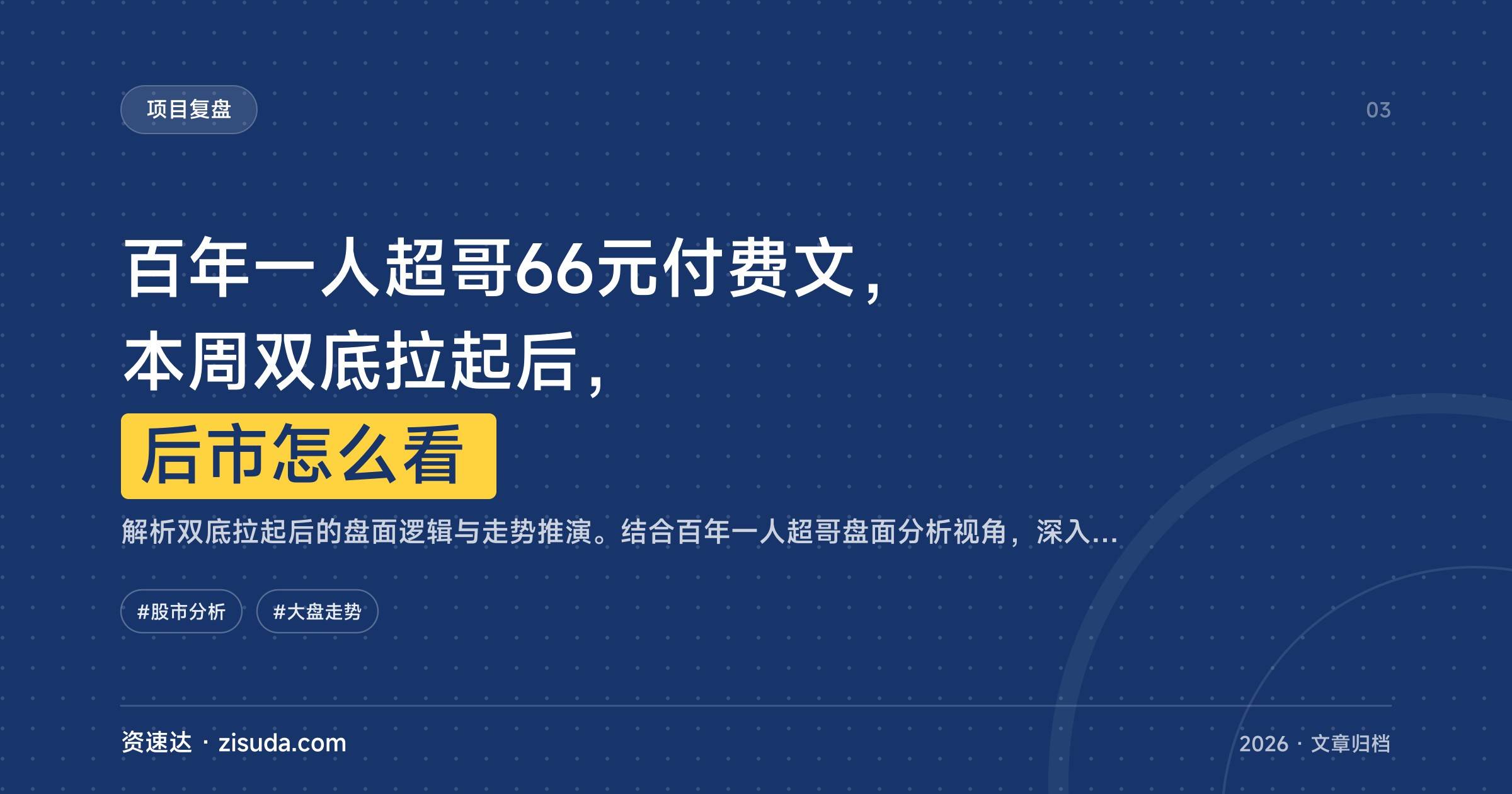 百年一人超哥66元付费文,本周双底拉起后,后市怎么看 - 缩略图