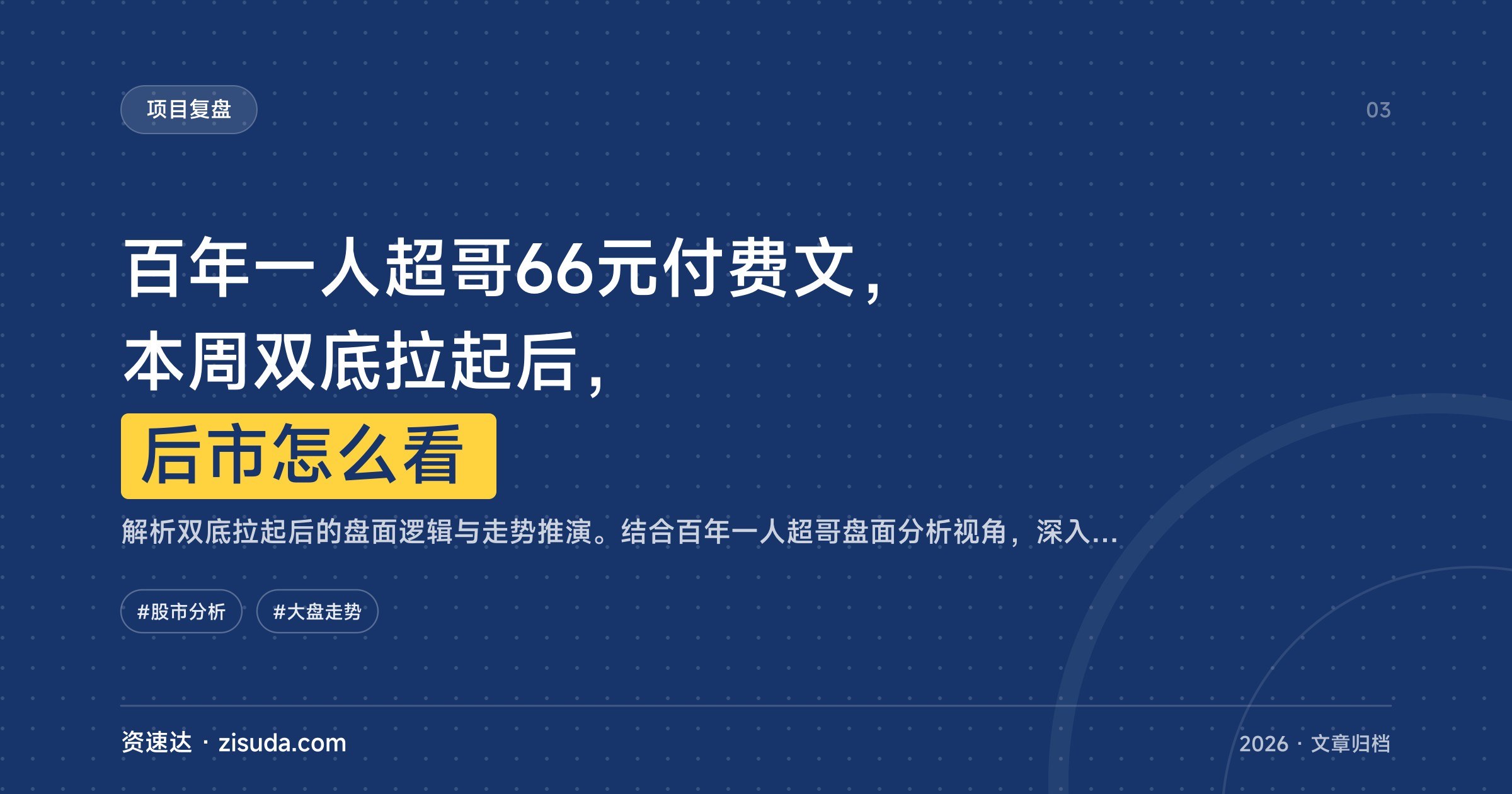 百年一人超哥66元付费文，本周双底拉起后，后市怎么看 - 缩略图
