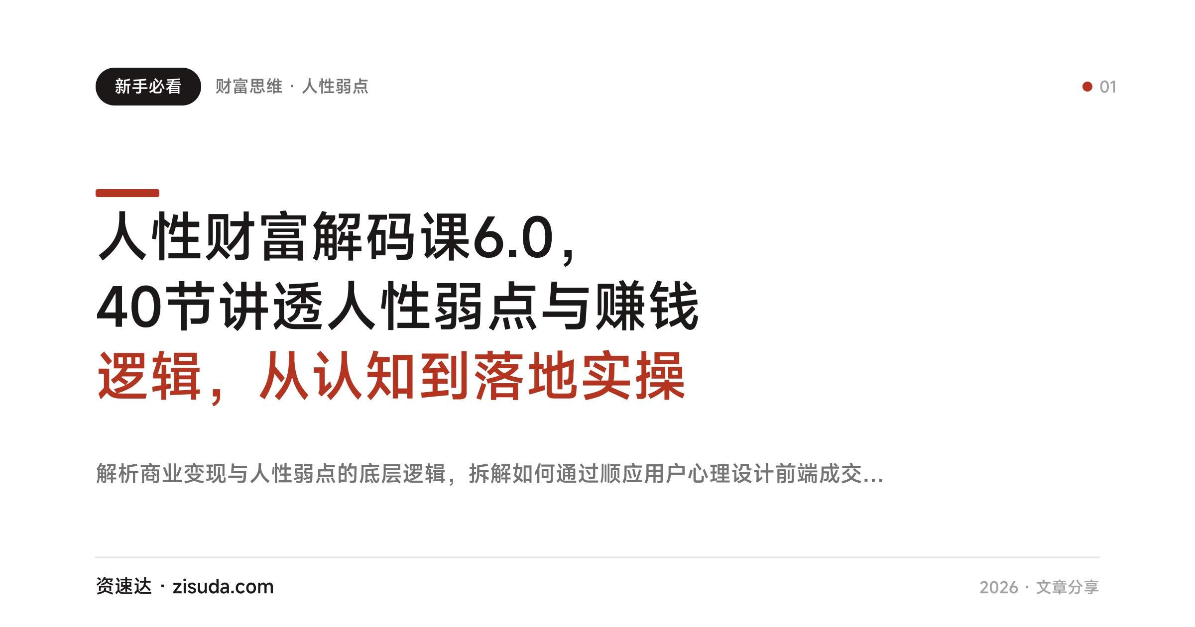 人性财富解码课6.0,40节讲透人性弱点与赚钱逻辑,从认知到落地实操 - 缩略图