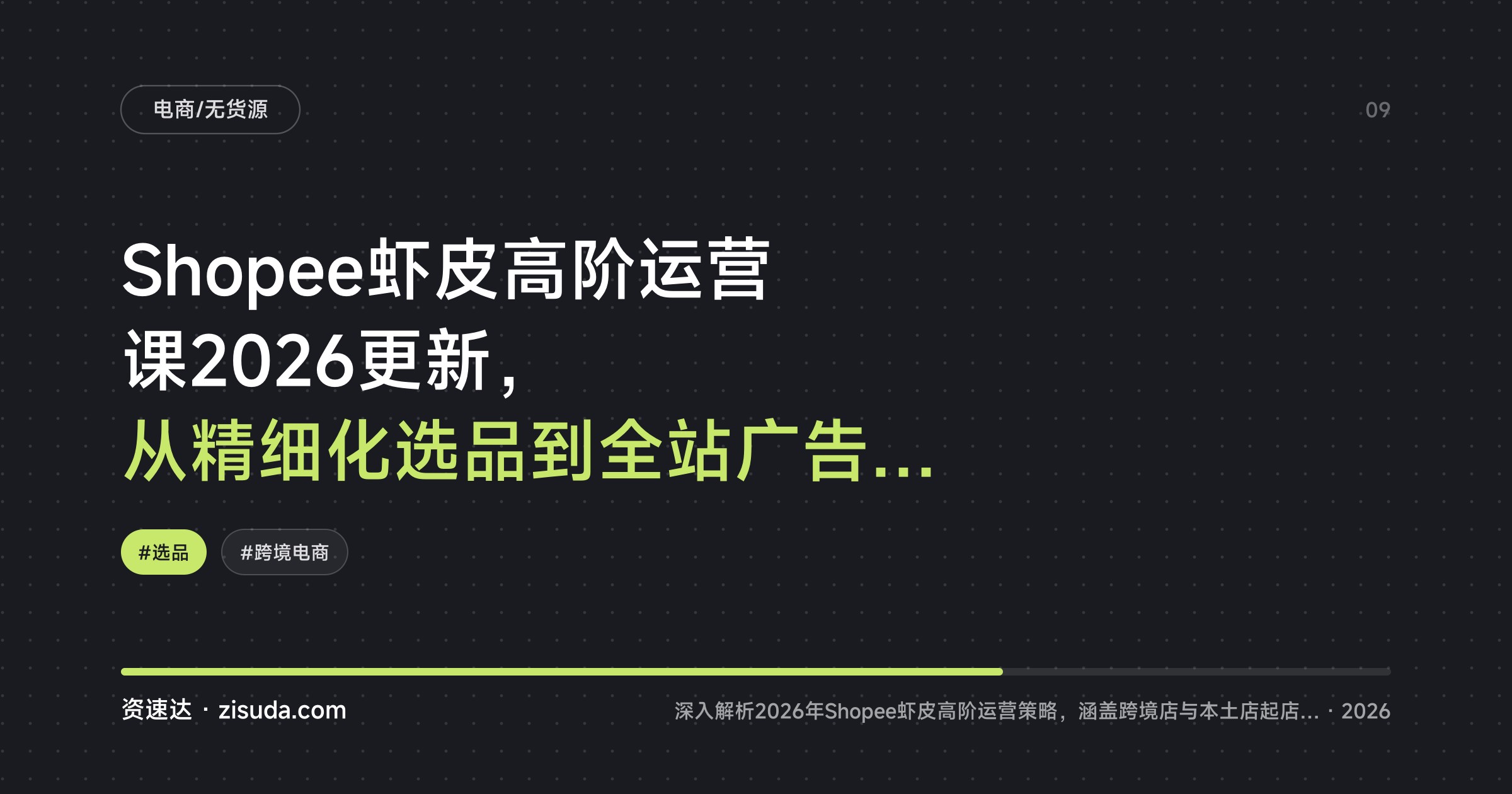 Shopee虾皮高阶运营课2026更新，从精细化选品到全站广告的实操拆解 - 缩略图