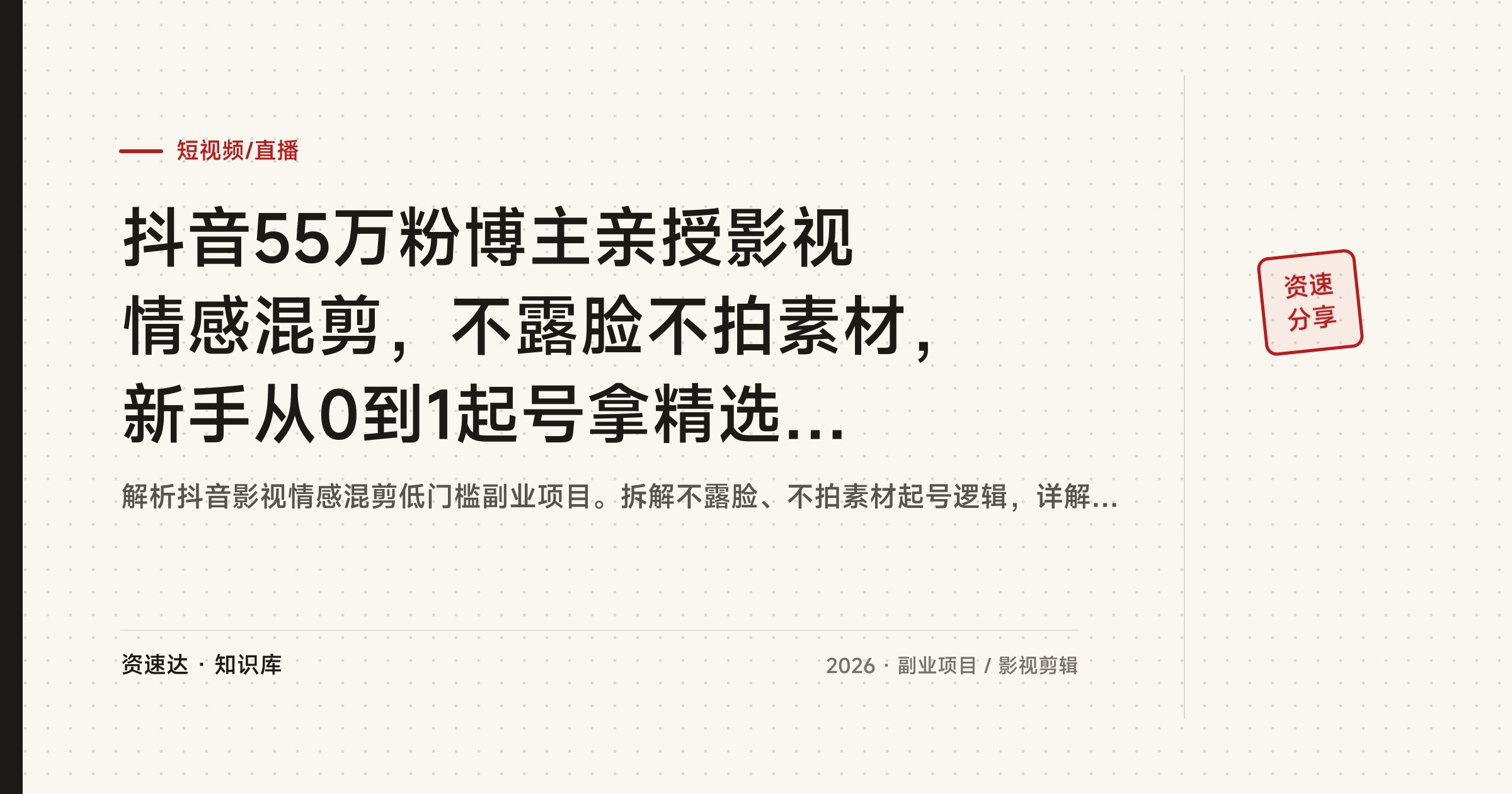 抖音55万粉博主亲授影视情感混剪，不露脸不拍素材，新手从0到1起号拿精选分成 - 缩略图