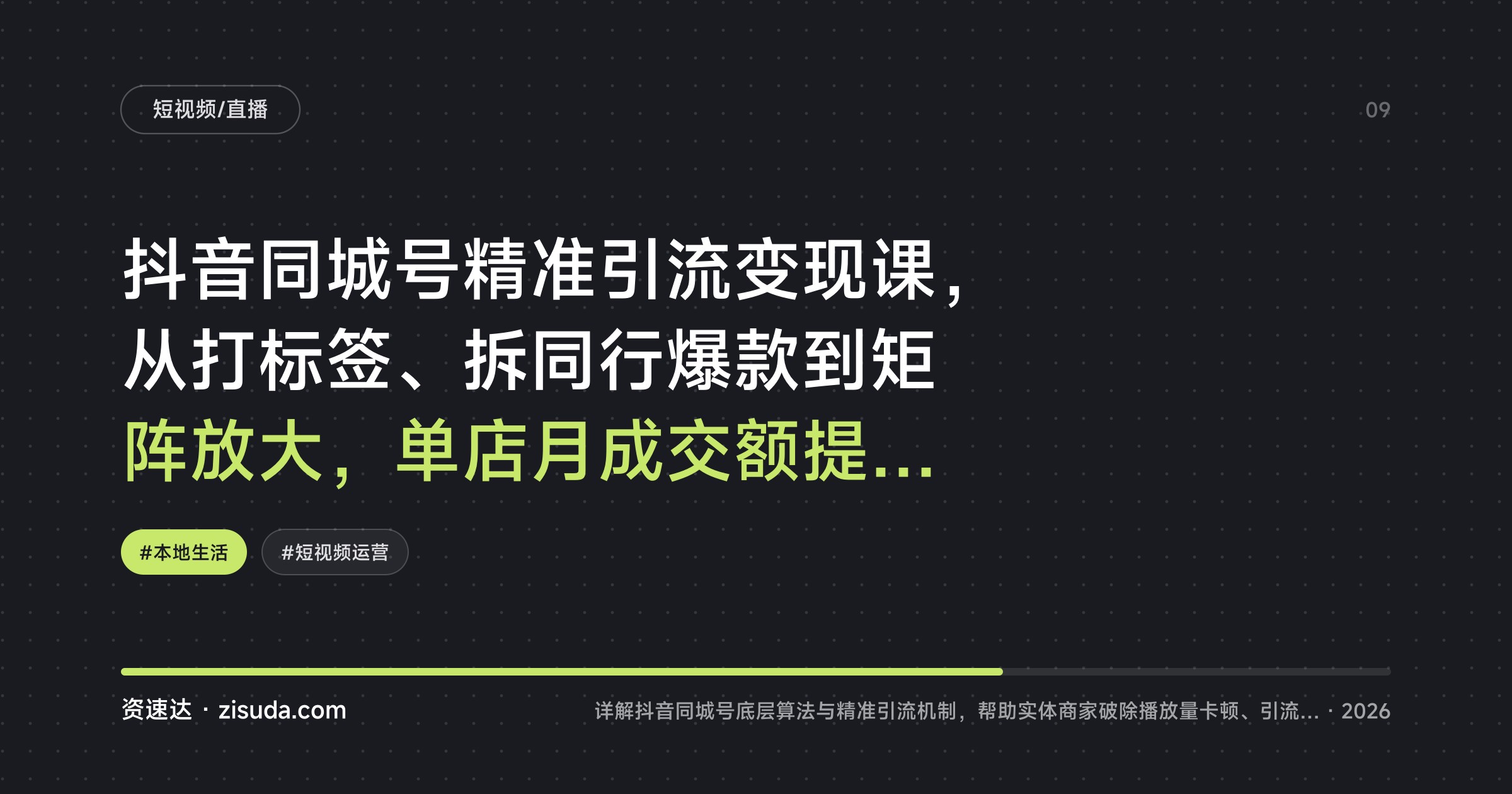 抖音同城号精准引流变现课，从打标签、拆同行爆款到矩阵放大，单店月成交额提升50% - 缩略图