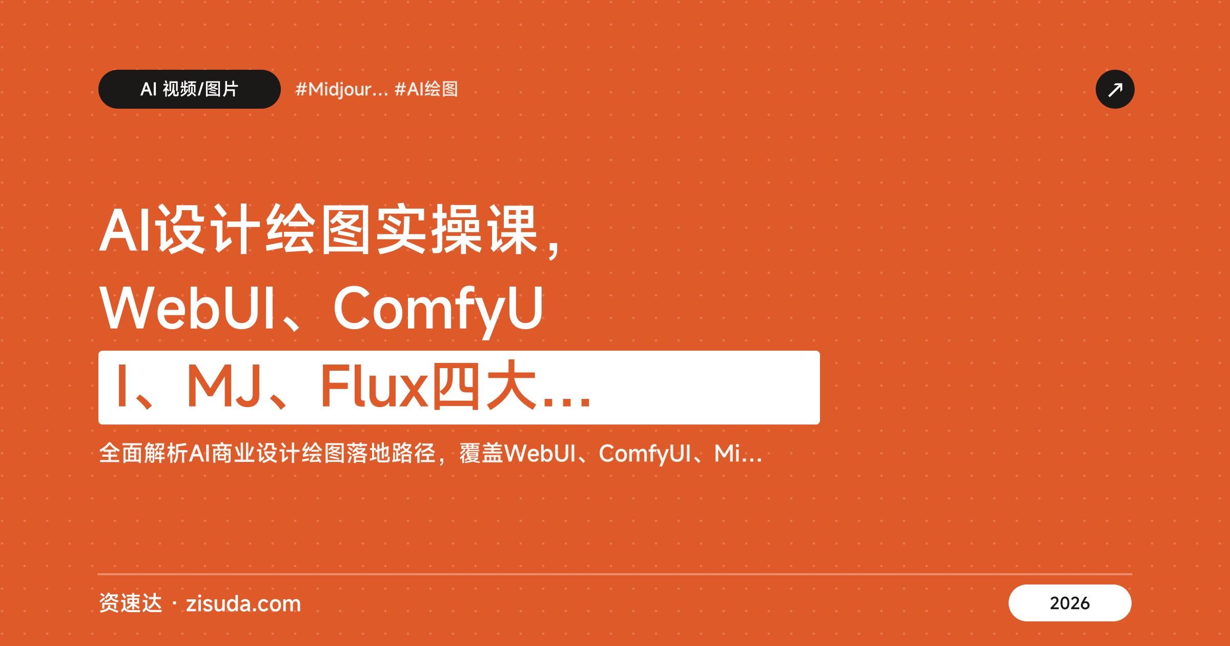 AI设计绘图实操课，WebUI、ComfyUI、MJ、Flux四大模型，从静态插画到动态视频，落地LOGO、IP、海报、室内设计商业项目 - 缩略图