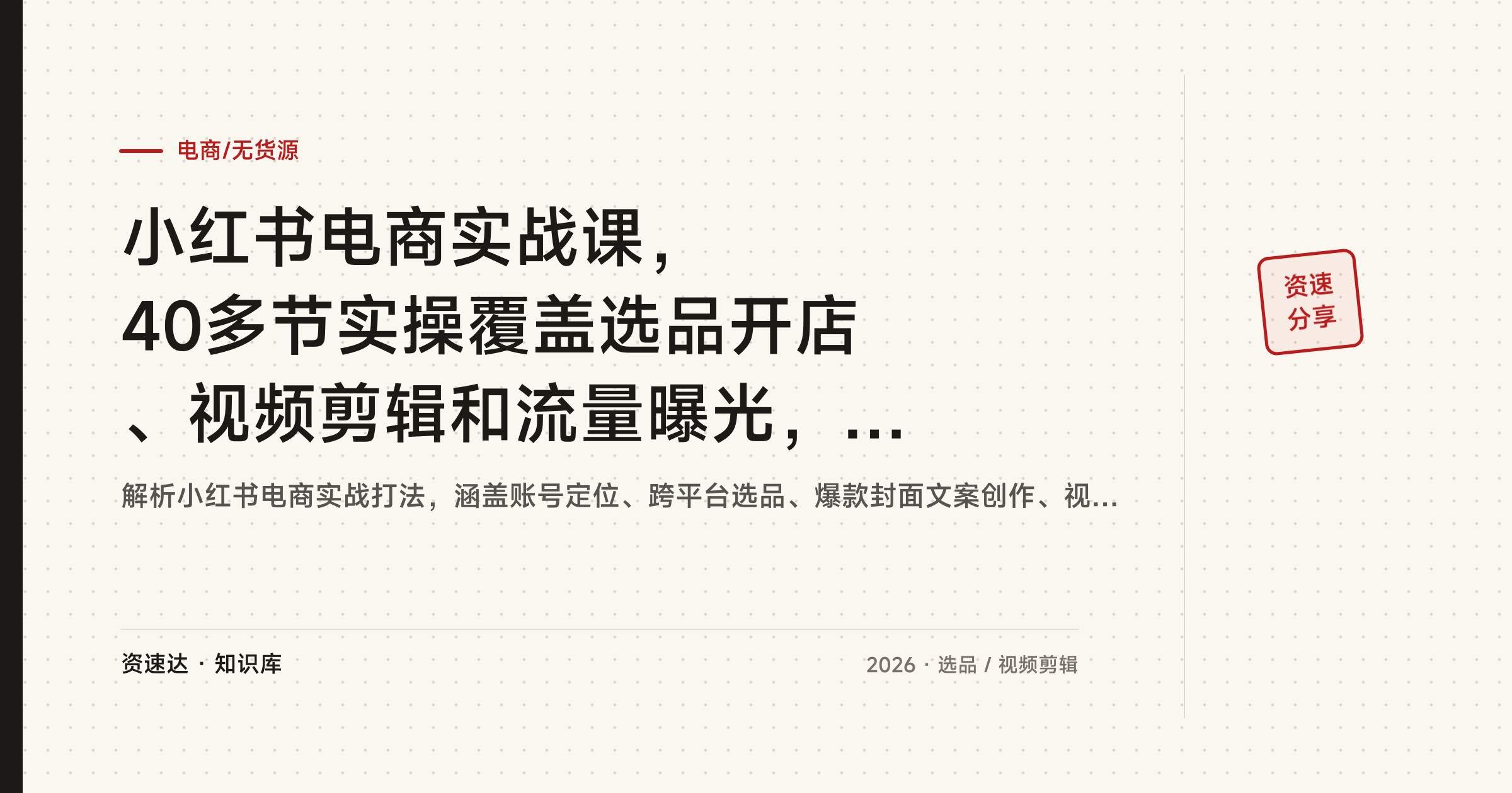 小红书电商实战课，40多节实操覆盖选品开店、视频剪辑和流量曝光，单店月均出单量提升200% - 缩略图