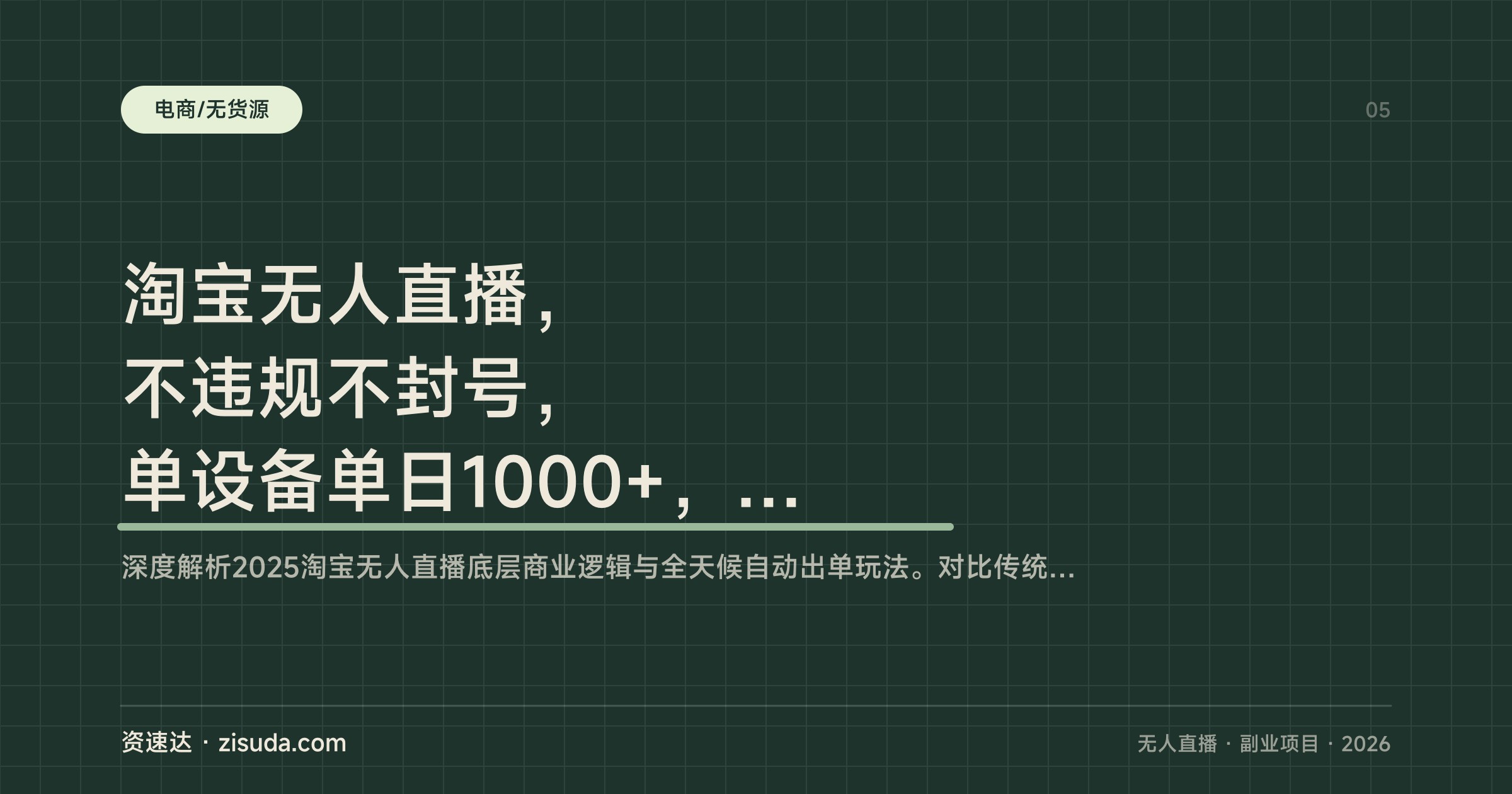 淘宝无人直播，不违规不封号，单设备单日1000+，25小时卖17万可批量矩阵 - 缩略图