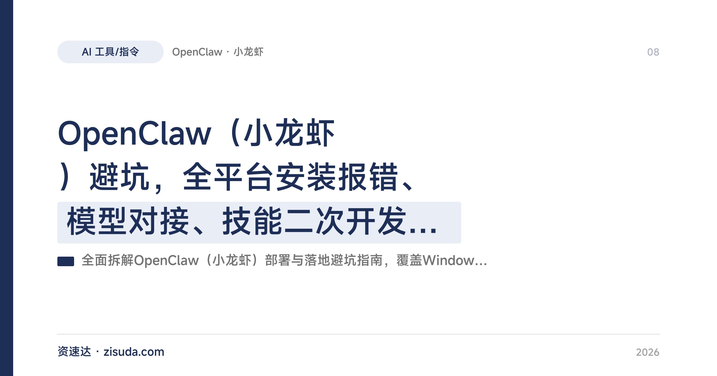 OpenClaw（小龙虾）避坑，全平台安装报错、模型对接、技能二次开发、远程访问与故障恢复排查 - 缩略图