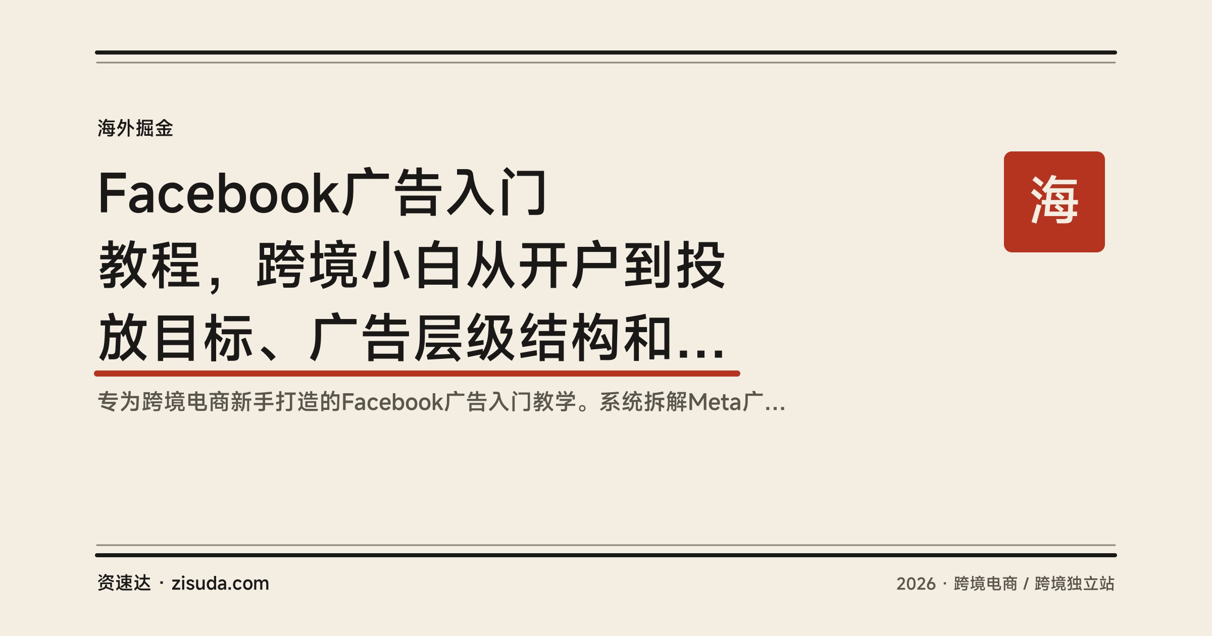 Facebook广告入门教程，跨境小白从开户到投放目标、广告层级结构和数据指标全流程 - 缩略图