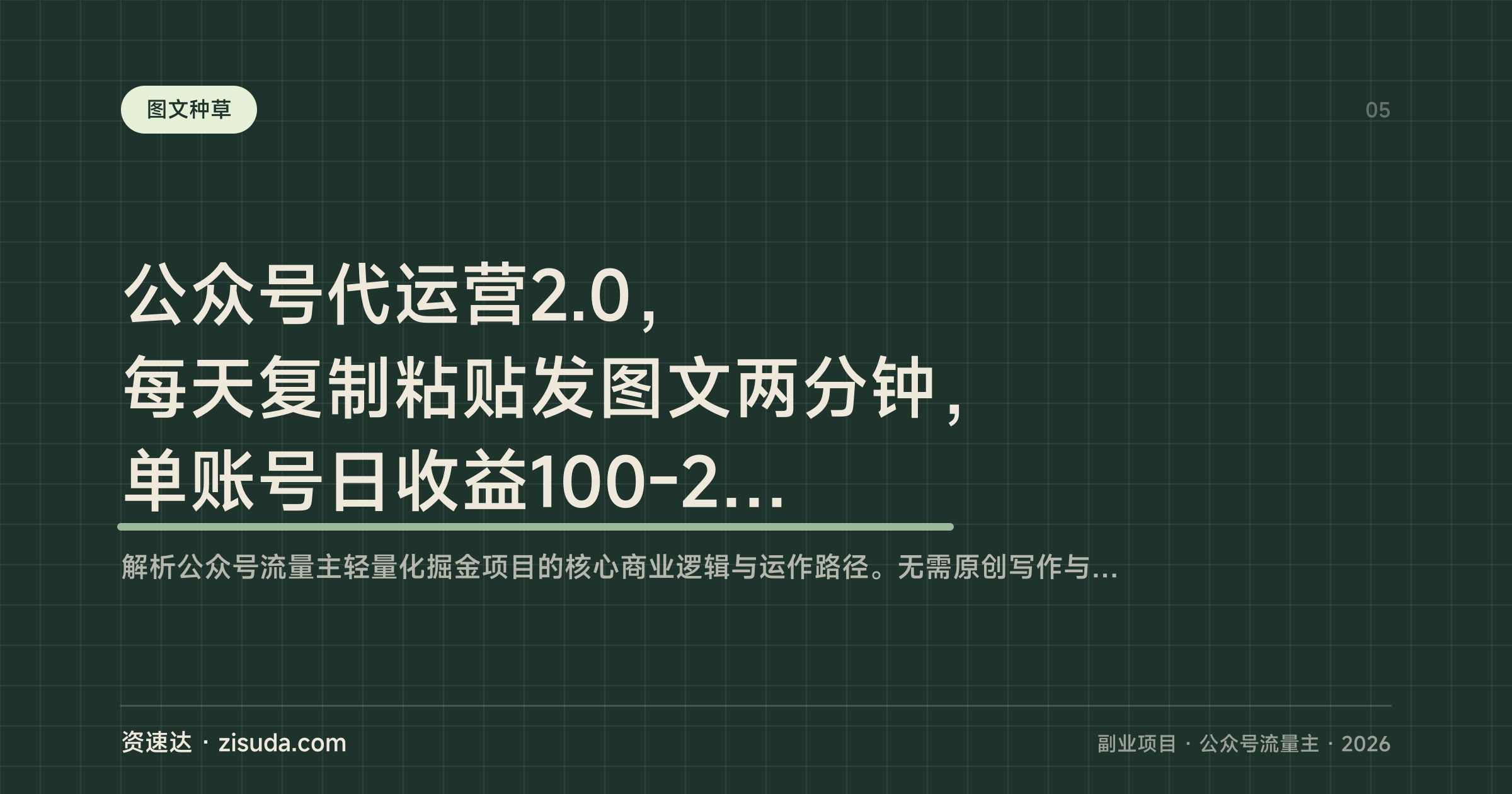 公众号代运营2.0，每天复制粘贴发图文两分钟，单账号日收益100-200+ - 缩略图