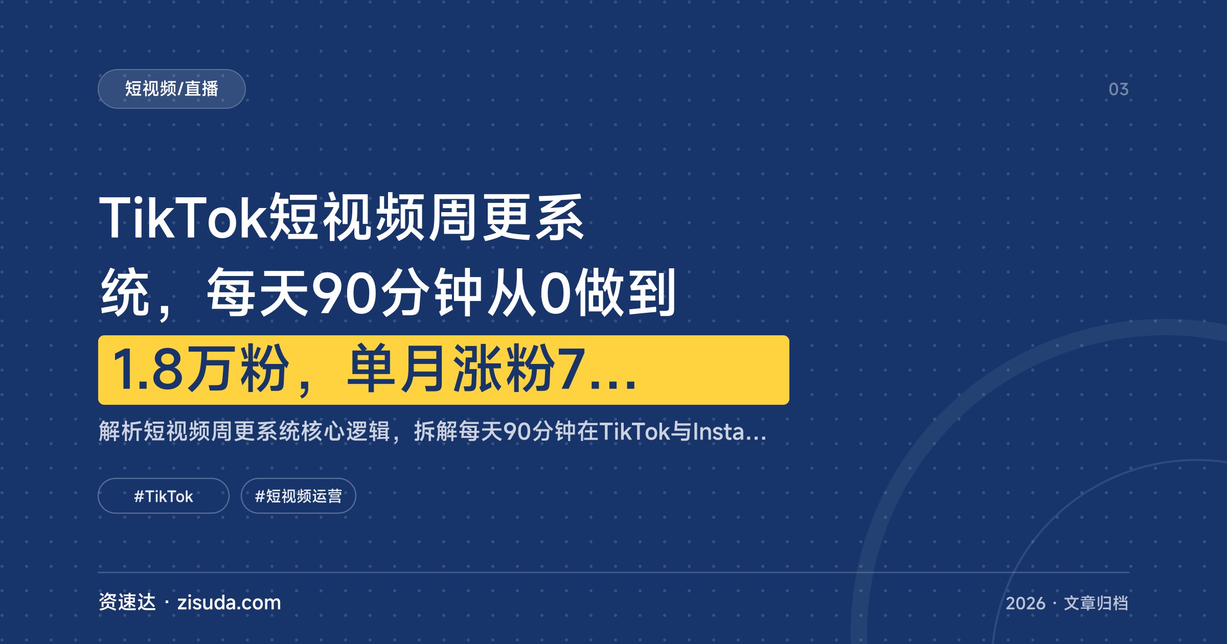 TikTok短视频周更系统，每天90分钟从0做到1.8万粉，单月涨粉7000变现8000美元 - 缩略图
