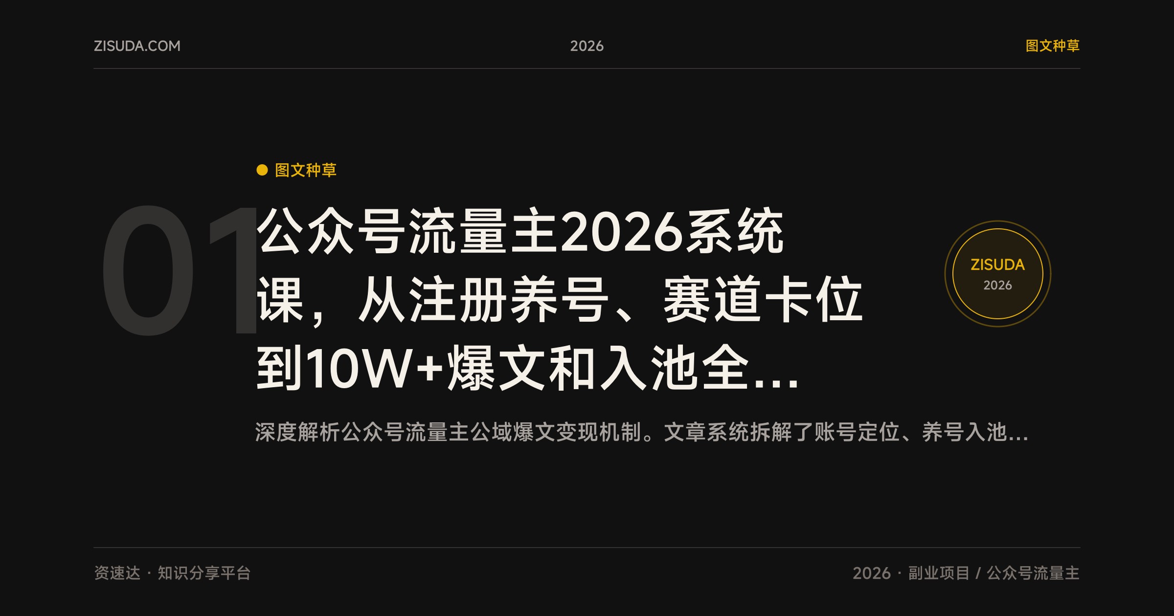 公众号流量主2026系统课，从注册养号、赛道卡位到10W+爆文和入池全拆解 - 缩略图