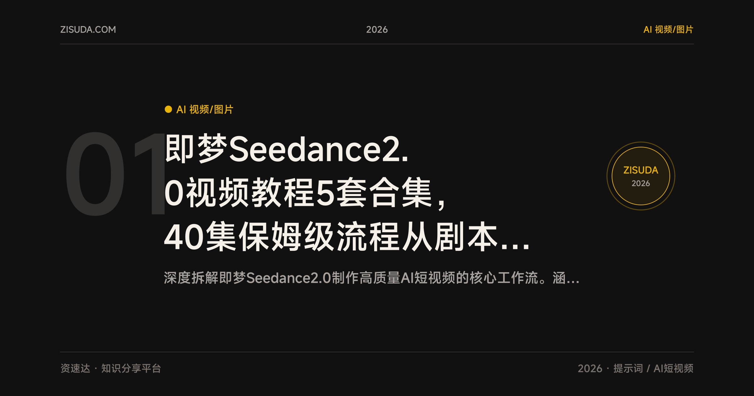 即梦Seedance2.0视频教程5套合集，40集保姆级流程从剧本分镜到配音剪辑，附提示词模板和素材包 - 缩略图