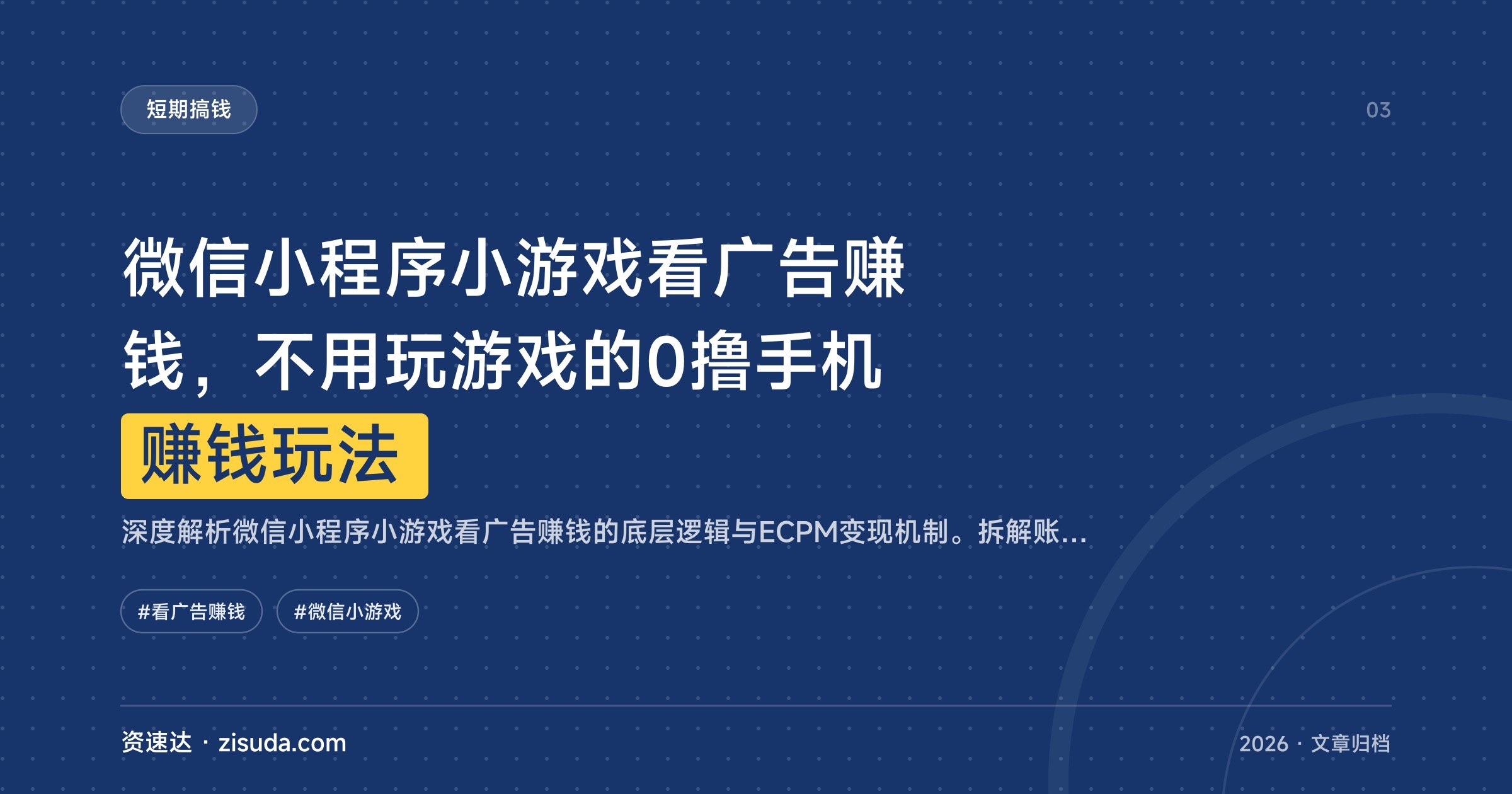 微信小程序小游戏看广告赚钱,不用玩游戏的0撸手机赚钱玩法 - 缩略图