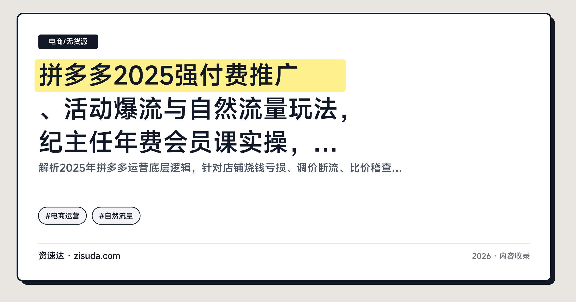 拼多多2025强付费推广、活动爆流与自然流量玩法，纪主任年费会员课实操，7月更新 - 缩略图