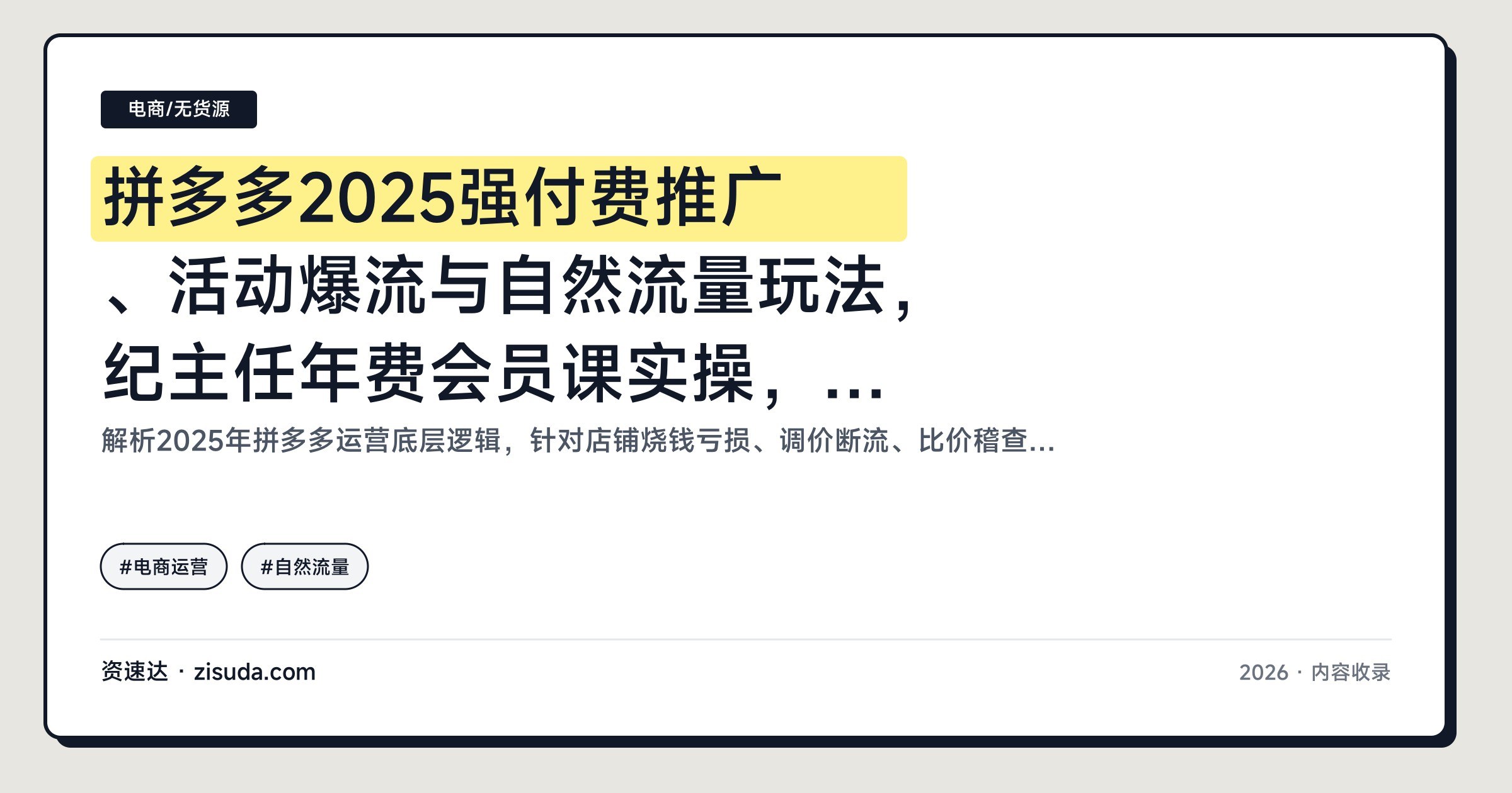 拼多多2025强付费推广、活动爆流与自然流量玩法,纪主任年费会员课实操,7月更新 - 缩略图