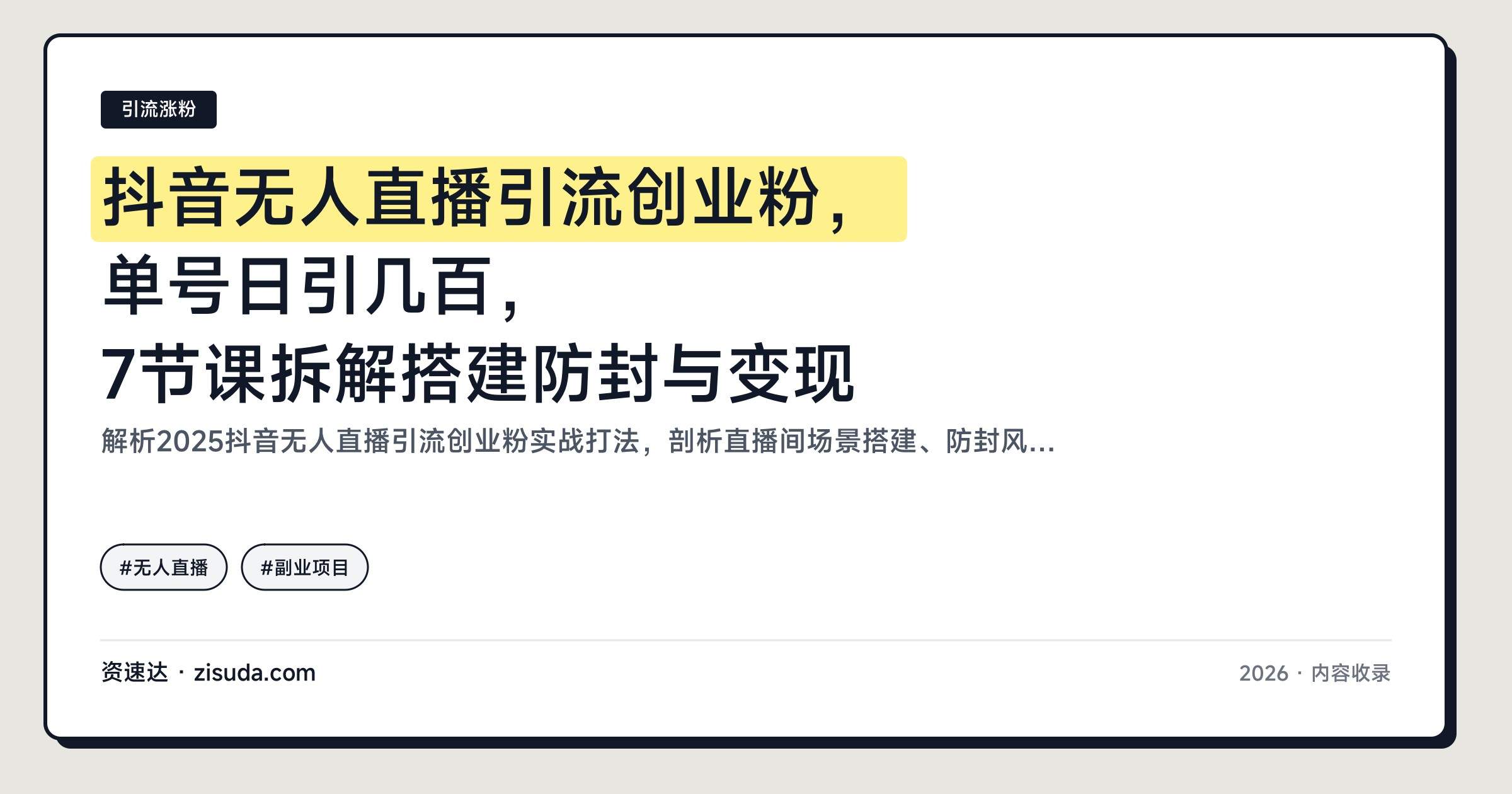 抖音无人直播引流创业粉，单号日引几百，7节课拆解搭建防封与变现 - 缩略图