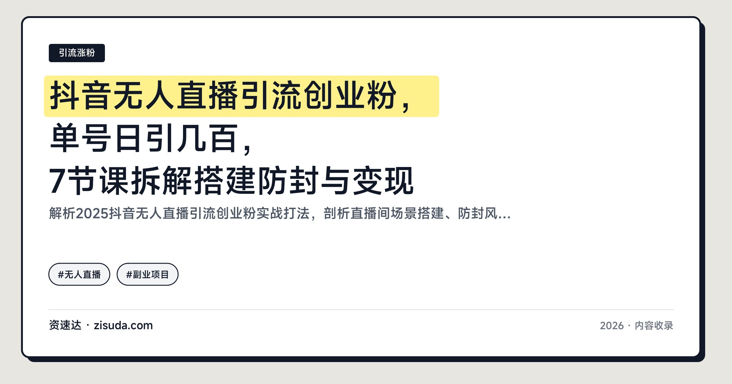 抖音无人直播引流创业粉,单号日引几百,7节课拆解搭建防封与变现 - 缩略图