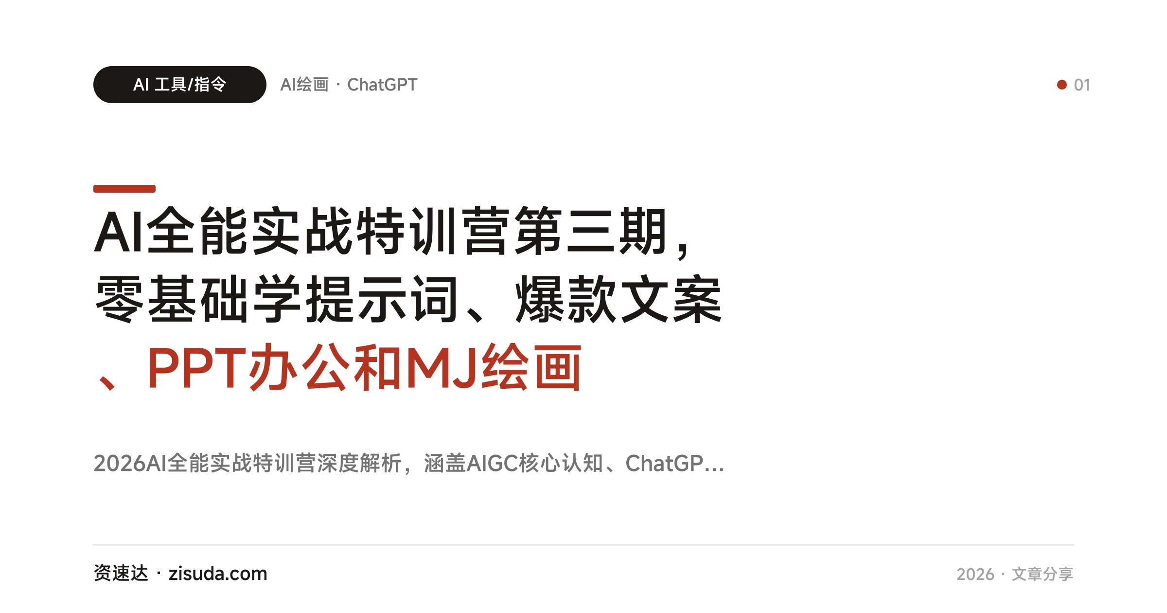 AI全能实战特训营第三期，零基础学提示词、爆款文案、PPT办公和MJ绘画 - 缩略图